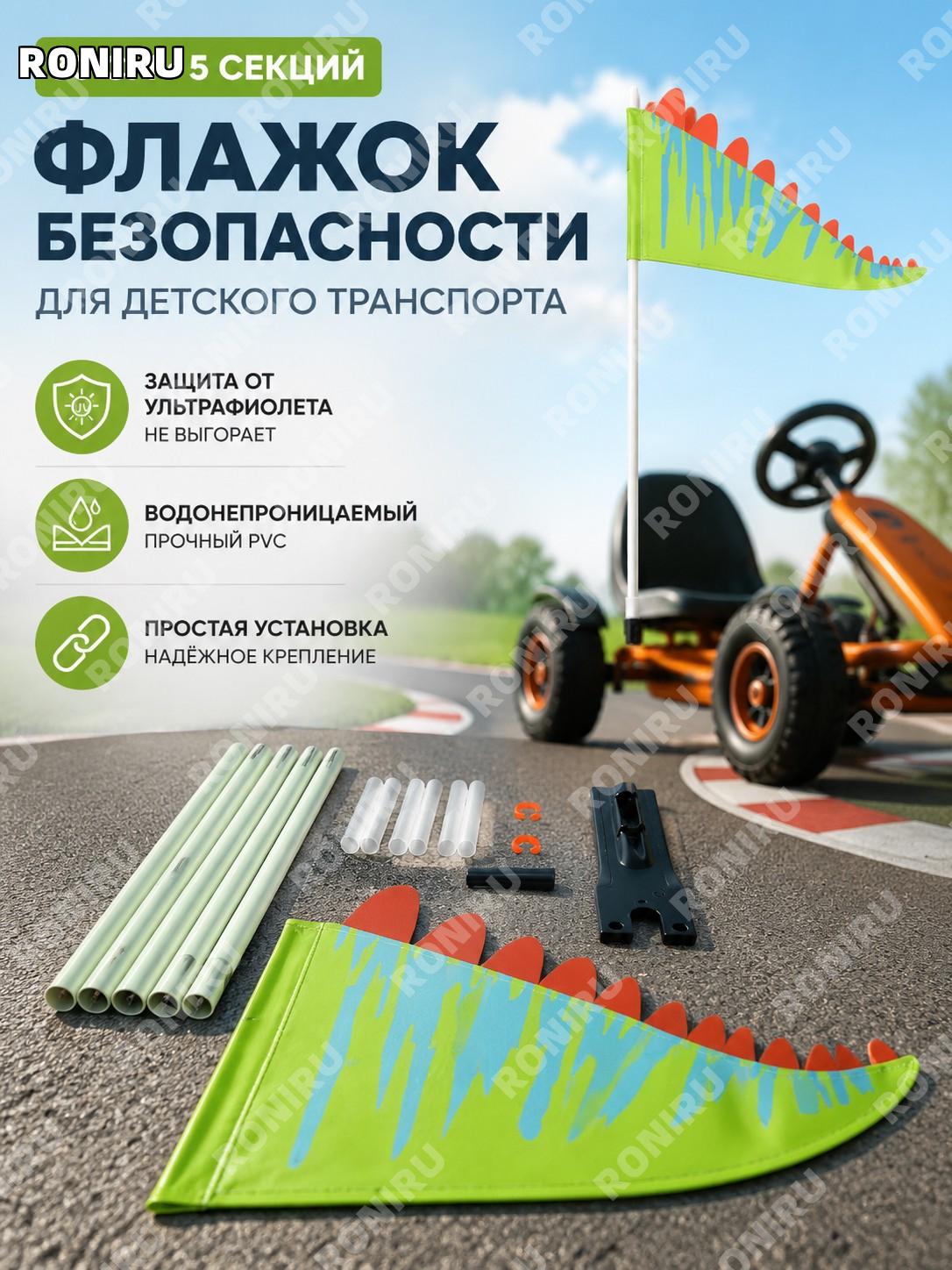 Флаг для детской коляски 30 см, 5 секций, белый стержень, 4 соединителя, 2 зажима, динозавр из PVC для безопасности