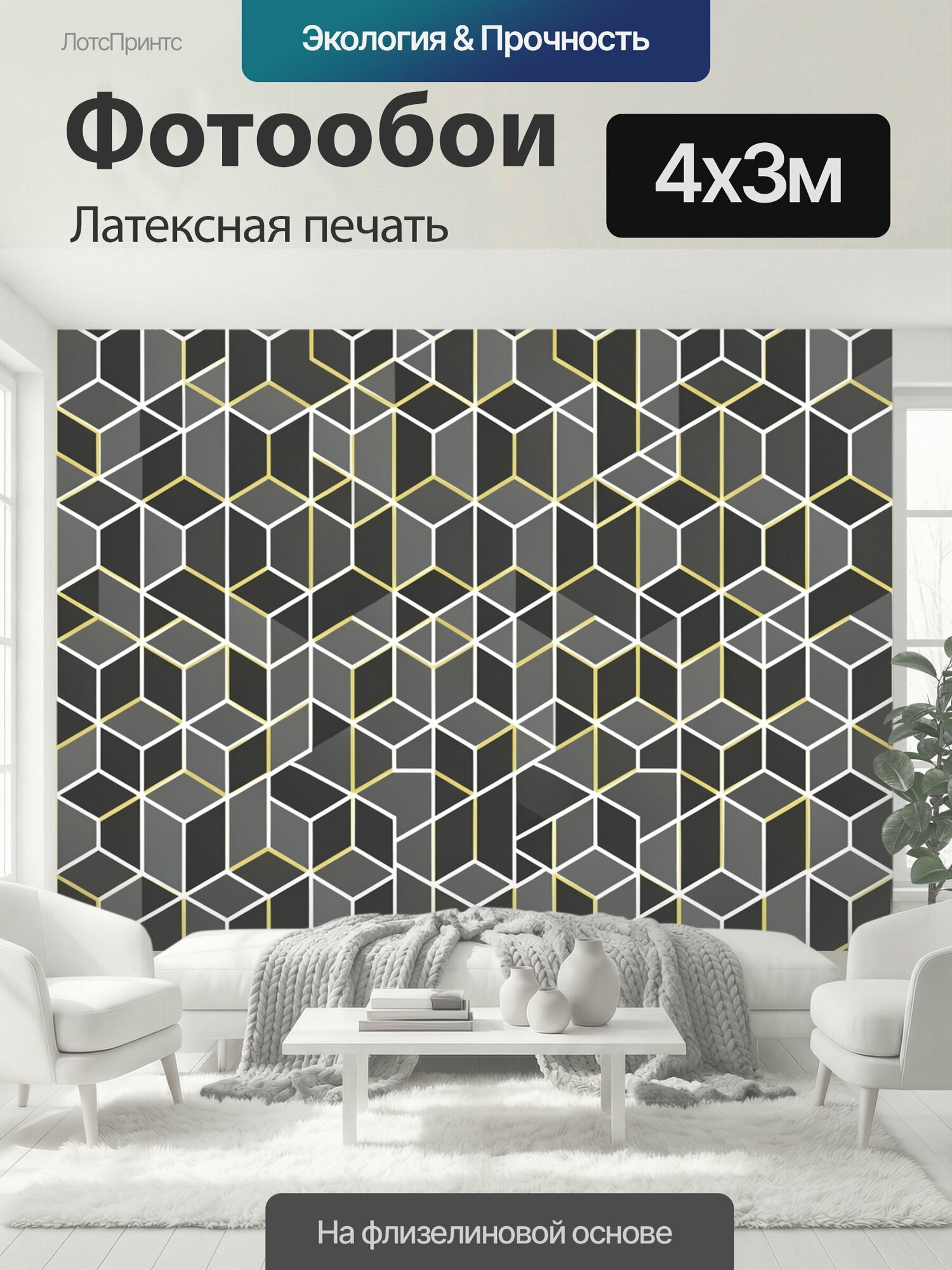 Фотообои моющиеся ударопрочные "Объёмные кубы в графической сетке. Изометрическая геометрия с белыми и золотистыми линиями на угольно-сером фоне." 400x300 см. латексная печать