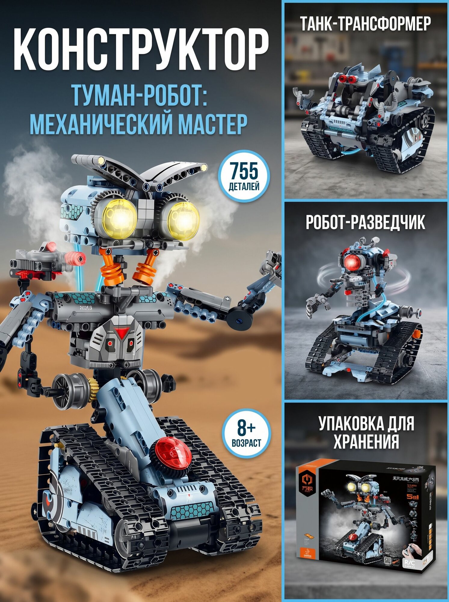 Конструктор iM.Master 8063 "Туман-робот: Механический мастер 5в1" с дымовой пушкой на р/у, 755 деталей