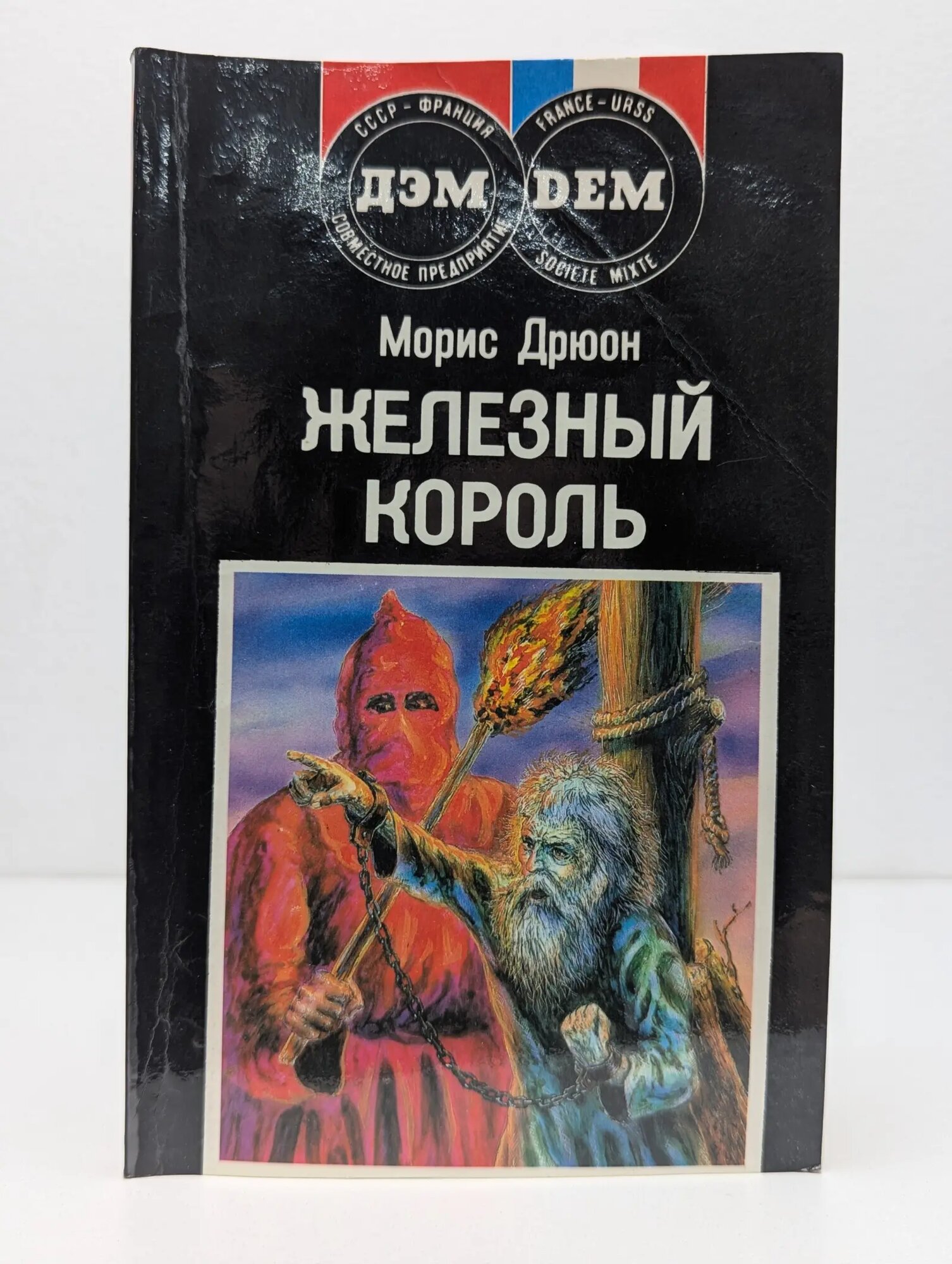 Проклятые короли. Железный король Дрюон Морис Самюэль Роже Шарль 1991