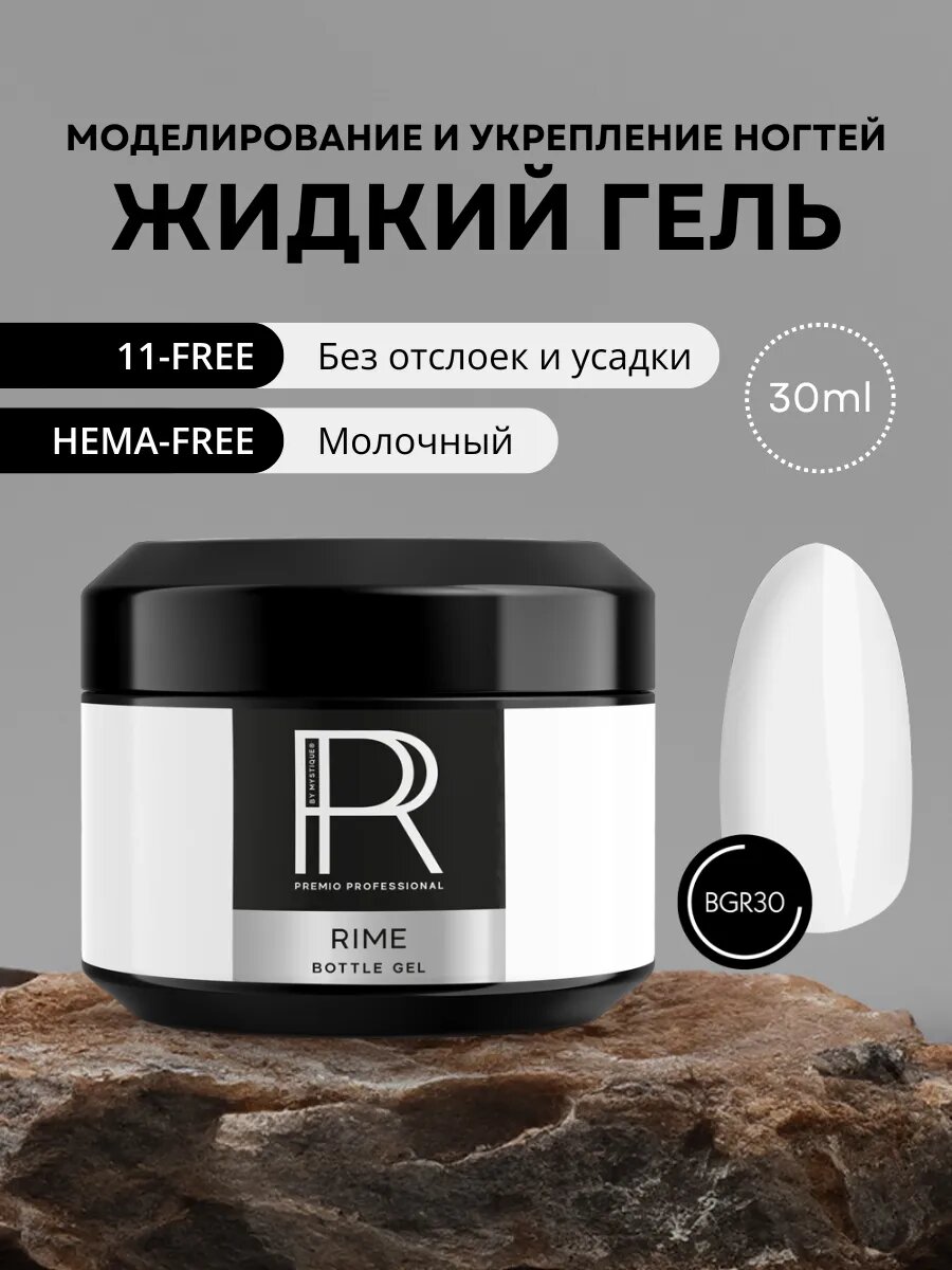 Моделирующий ботл-гель Mystique «Rime» 30 мл молочный оттенок