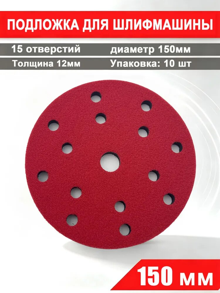 150 мм Мягкая подложка 15 отверстиями, 10 шт