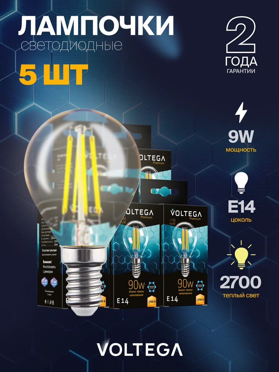 Лампочка светодиодная Voltega Crystal Graphene Globe 9W 2700K E14 артикул 7221 5 штук