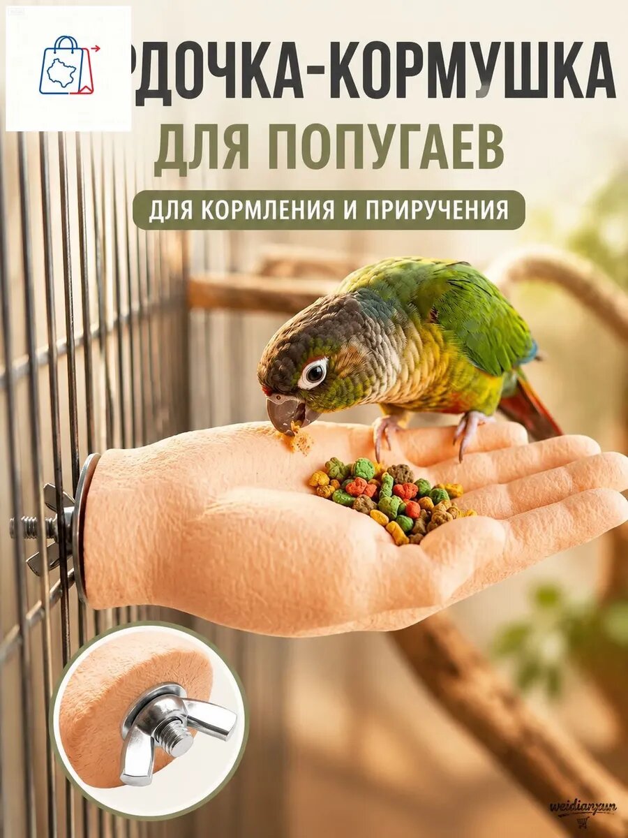 Кормушка жёрдочка для попугаев в форме руки 2 в 1 Подставка и миска в клетку для кормления, приручения волнистых