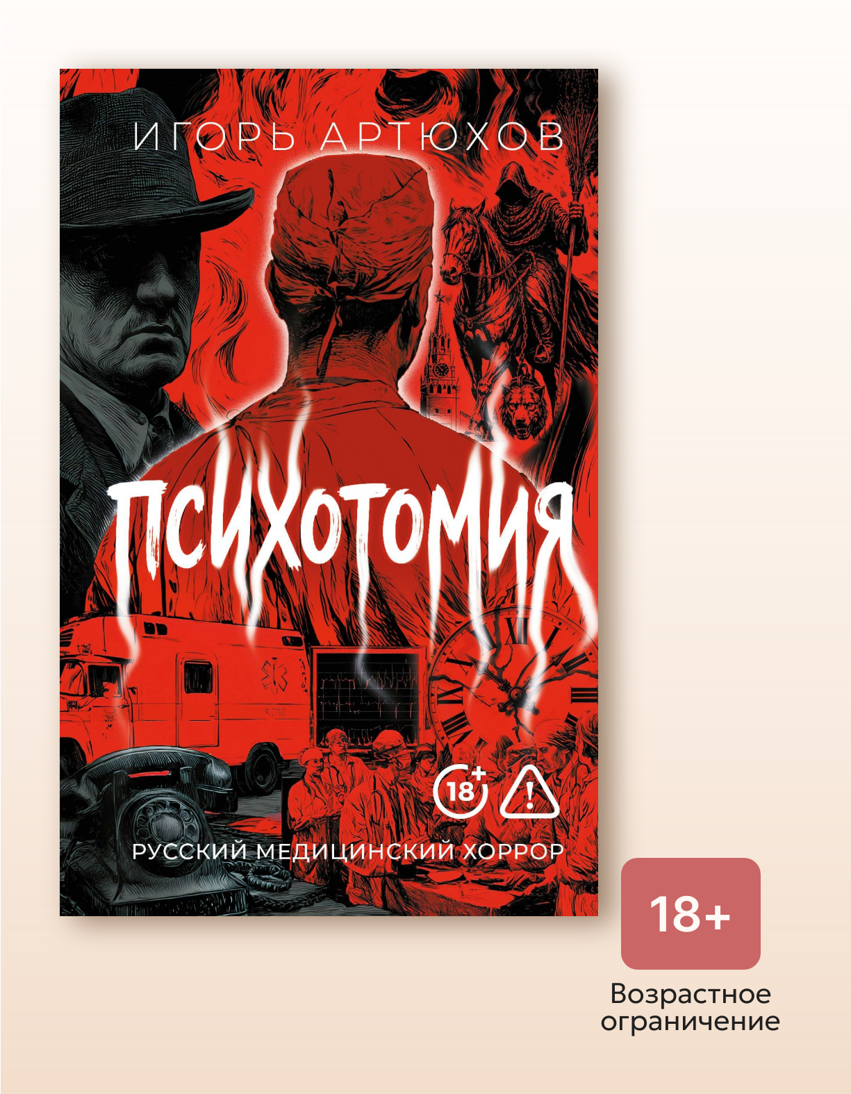 Книга "Психотомия. Русский медицинский хоррор", автор Артюхова И. В, издательство Кладезь