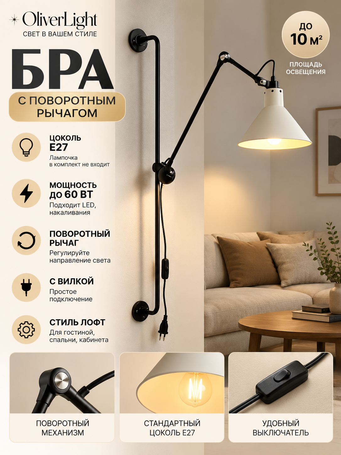 Бра OliverLight E27, с поворотным рычагом и вилкой, лофт, до 60 Вт
