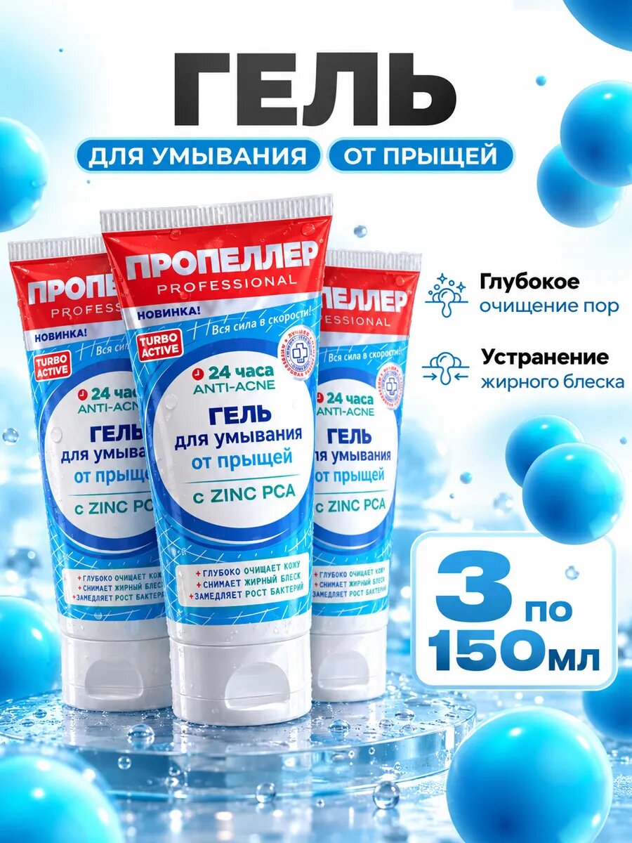 Гель для умывания лица против акне Пропеллер с цинком 3шт*150мл