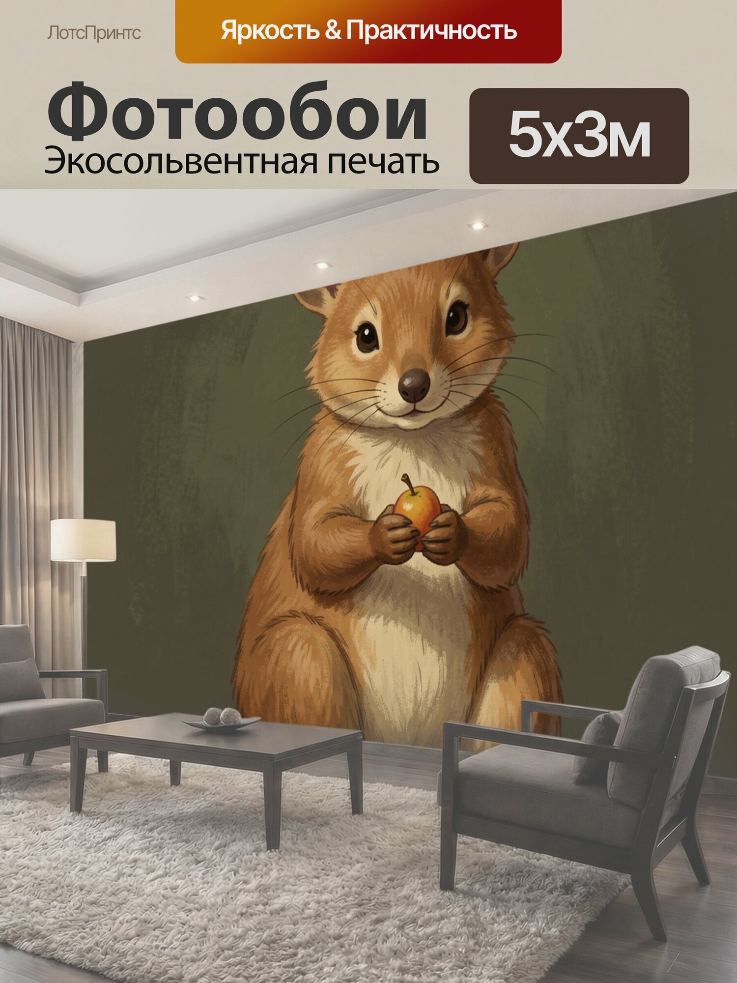 Фотообои "Мышонок с яблоком. Милый грызун с большими ушами держит спелый фрукт; тёплая коричнево-золотистая палитра, уютная детская." 500x300 см. экосольвентная печать
