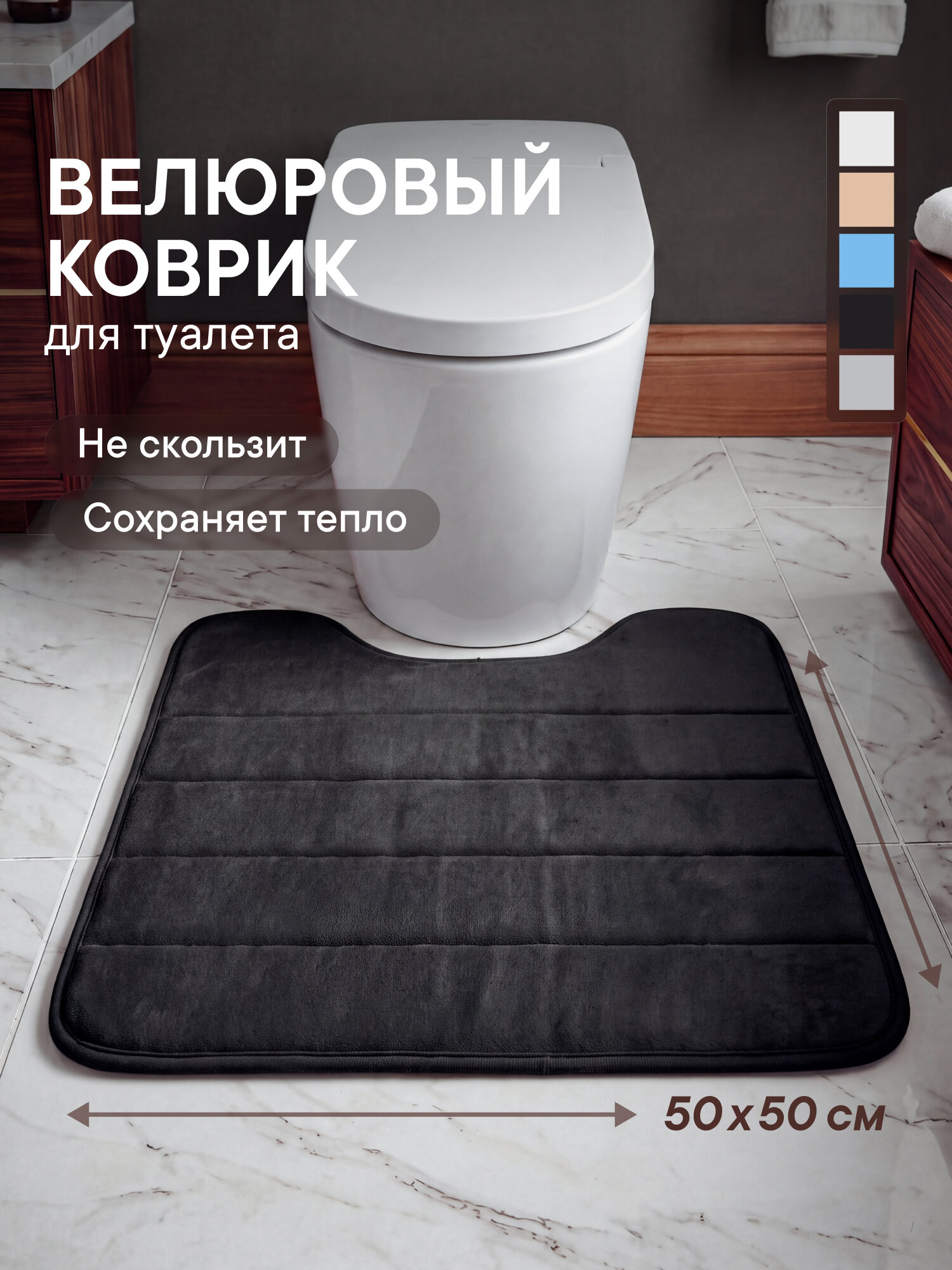 Коврик для туалета "Велюр" 50х50 см / мягкий, влаговпитывающий, противоскользящий коврик с вырезом под унитаз