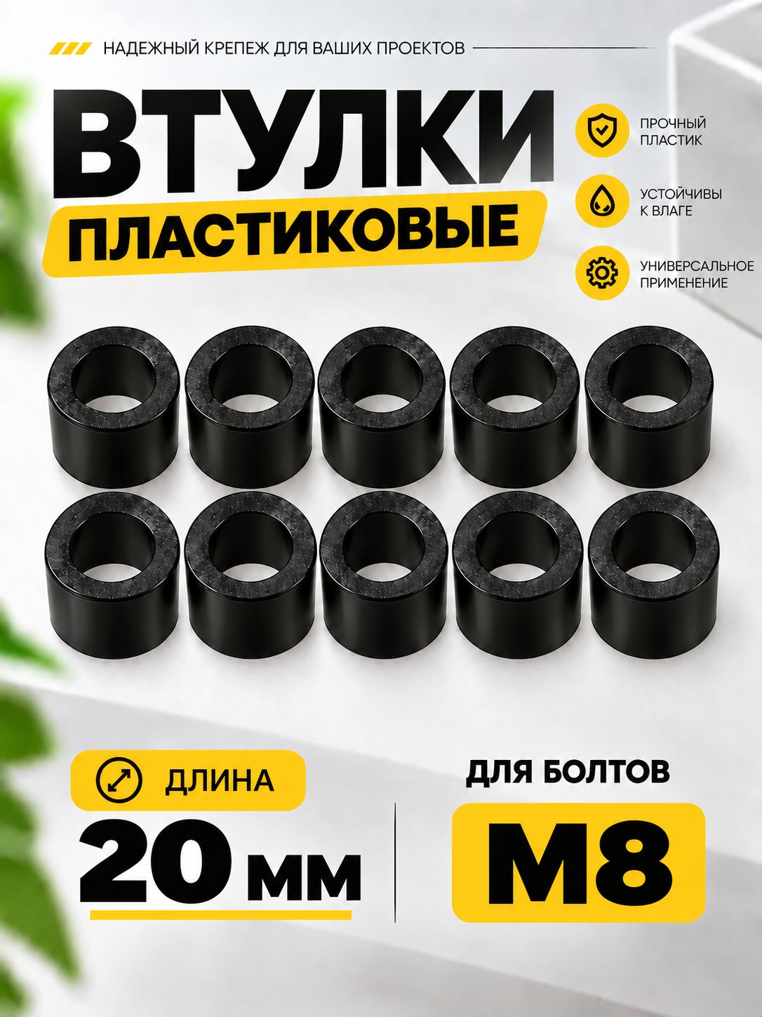 Втулка пластиковая M8 12мм x 20мм 10 штук