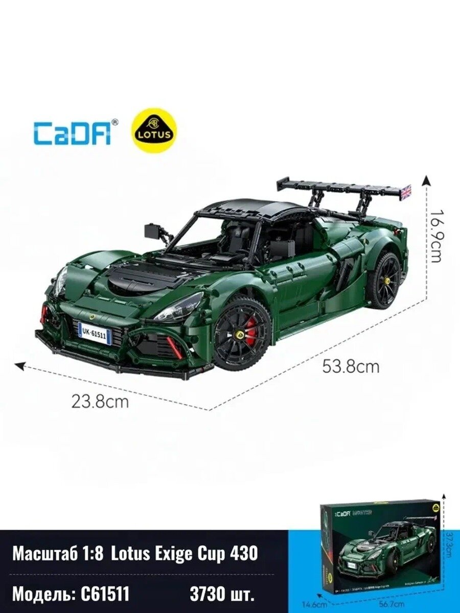 Конструктор - Lotus Exige Cup 430, масштаб 1:8, 3730 деталей