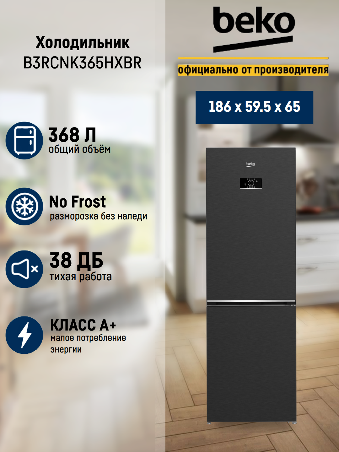 Холодильник BEKO B3RCNK365HXBR, с нижней морозильной камерой, класс энергопотребления A+