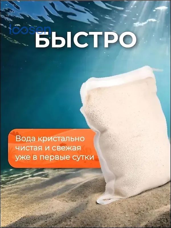 Пуриген для аквариума, адсорбент - 500 гр. на 300 л. воды (в мешочке) - наполнитель для удаления из воды аммиака, нитритов и нитратов и делает воду очень прозрачной