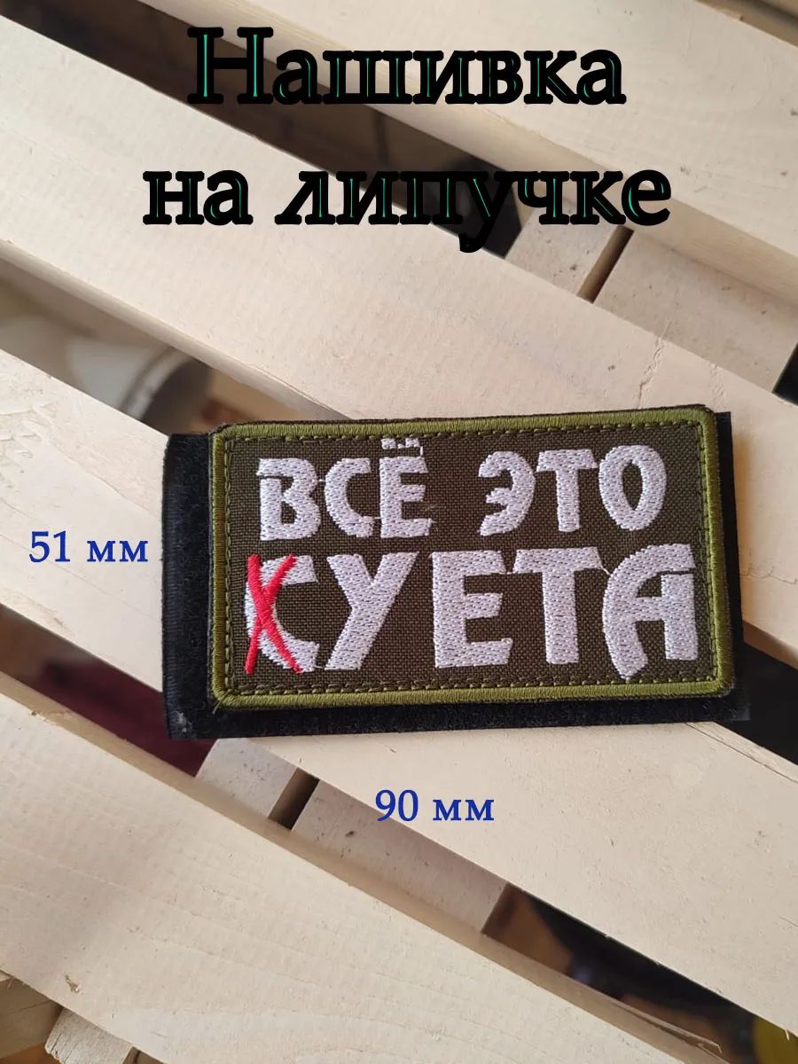 Нашивка все суета