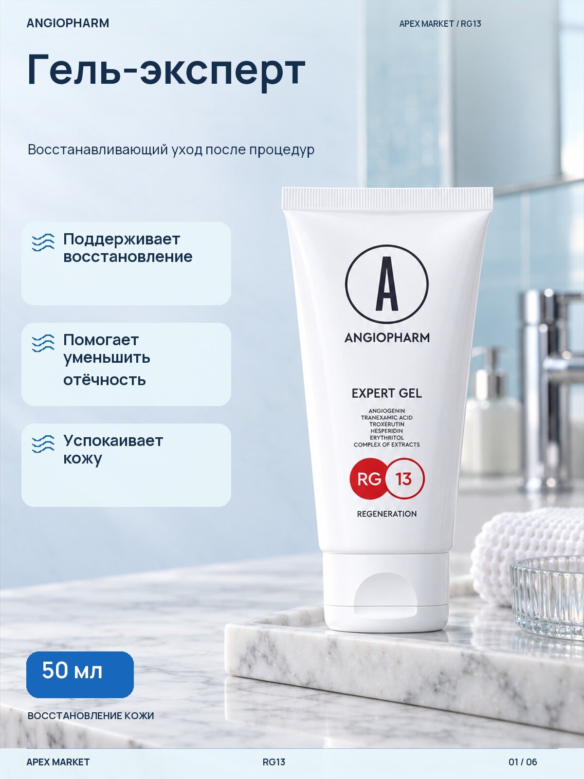 Гель-эксперт, ANGIOPHARM, 50 мл — восстановительный уход после косметологических процедур