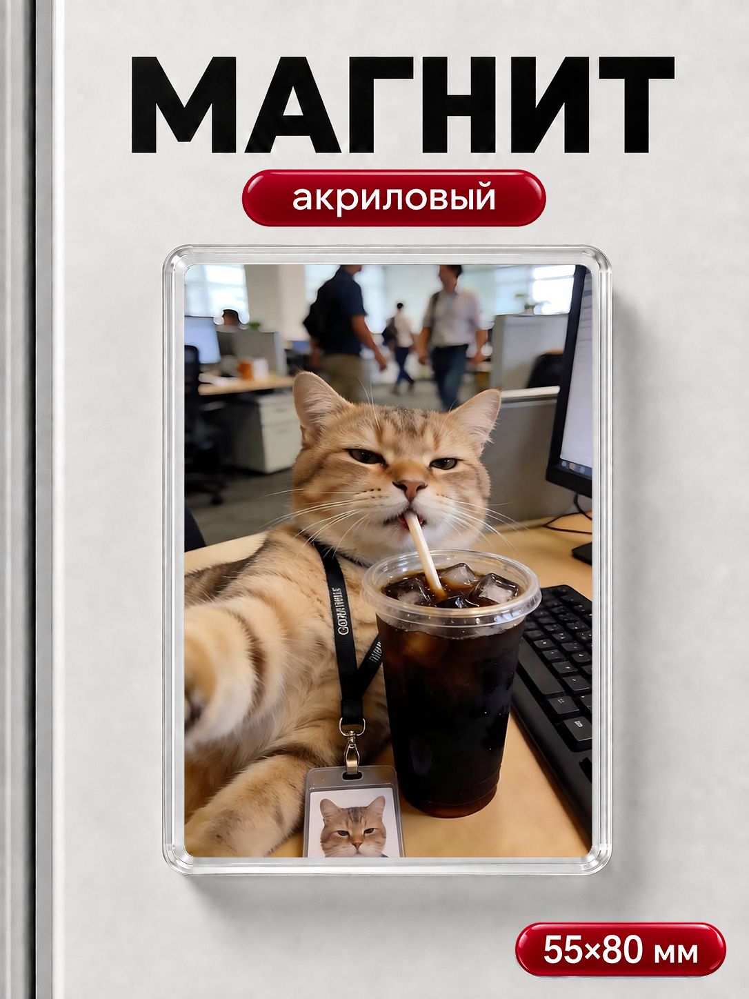 Магнит на холодильник "Котик на работе", прикольный магнитик