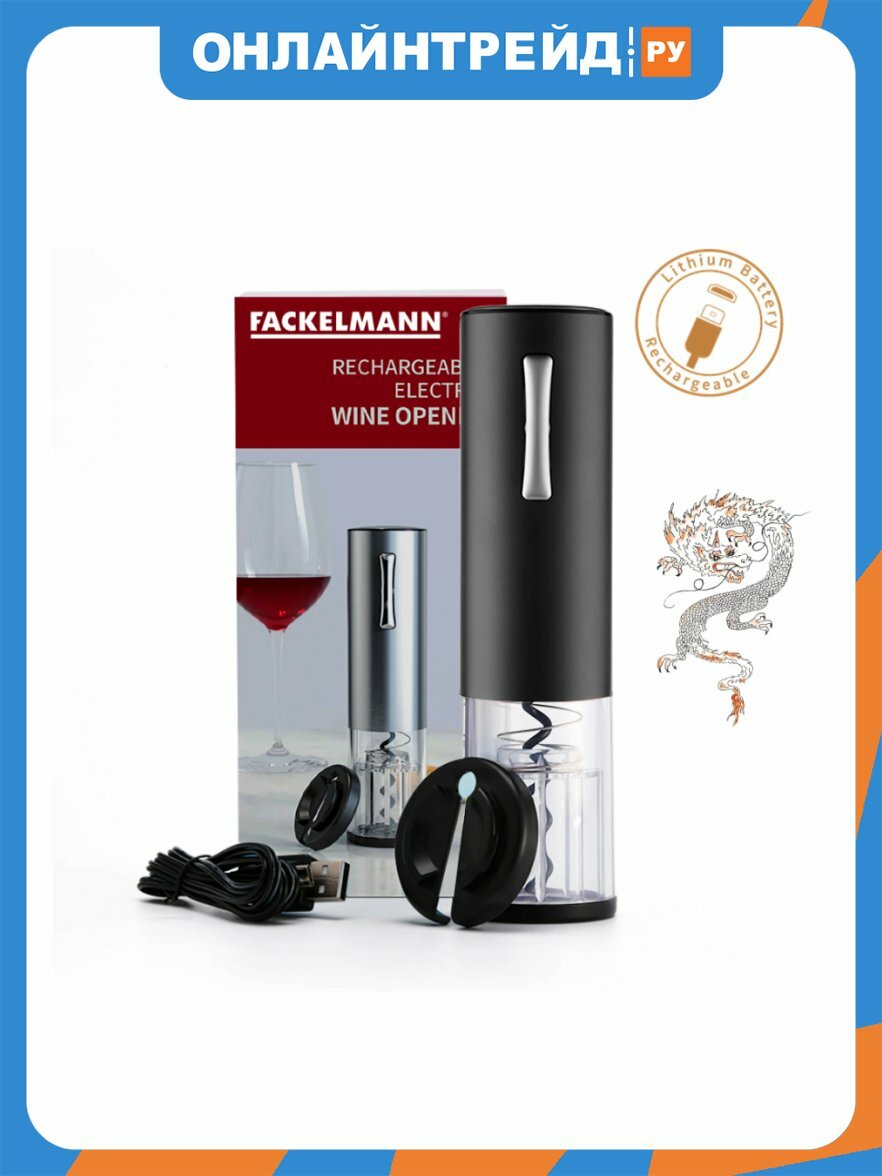 Штопор Fackelmann c Micro USB разъемом для зарядки, черный, 76239