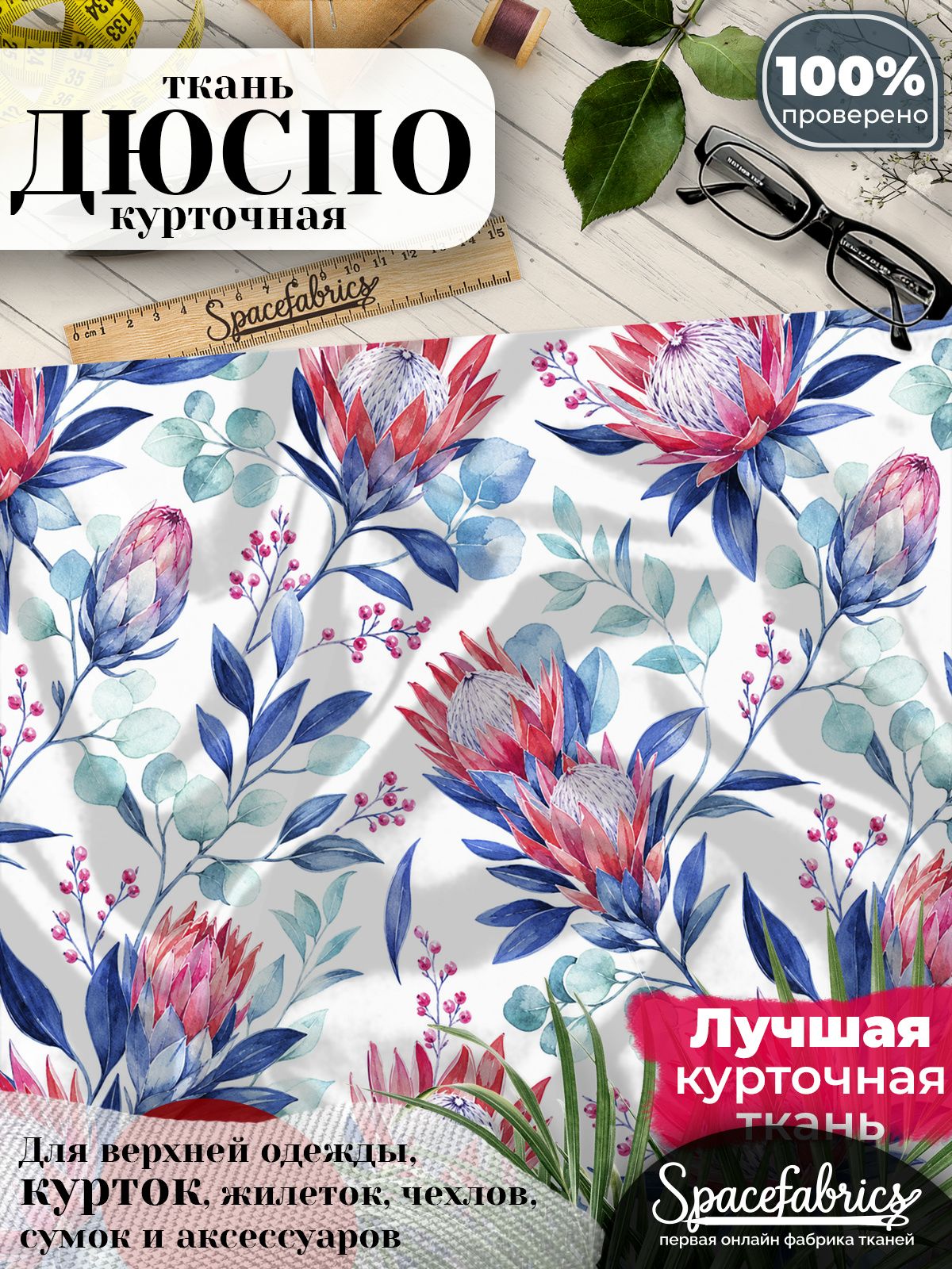 Курточная ткань Дюспо 240T WR PU Milky, плащёвка для шитья одежды, 147х100 см, 85 г/м2, с принтом Протеи и ягоды