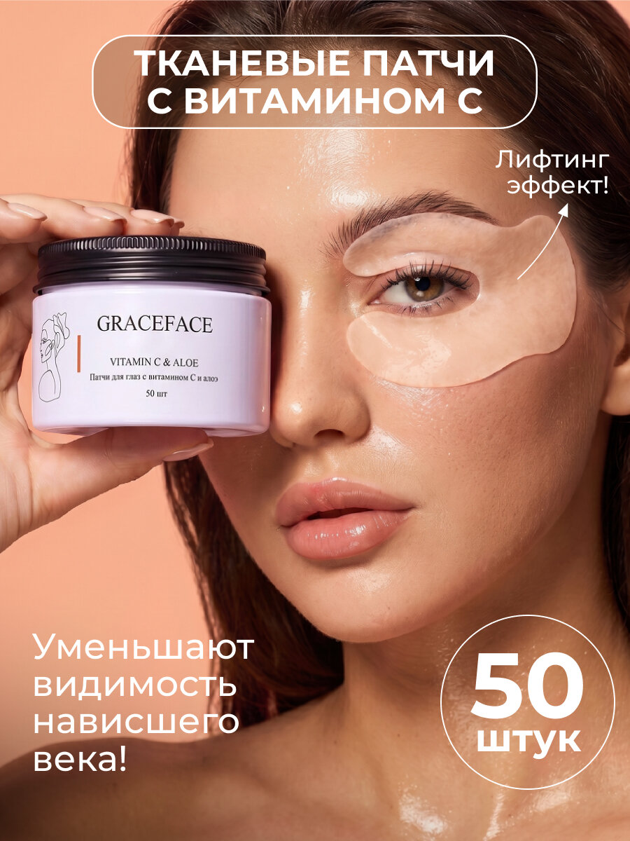 GRACEFACE Патчи тканевые увлажняющие для глаз с витамином C и экстрактом алоэ от отеков и мешков