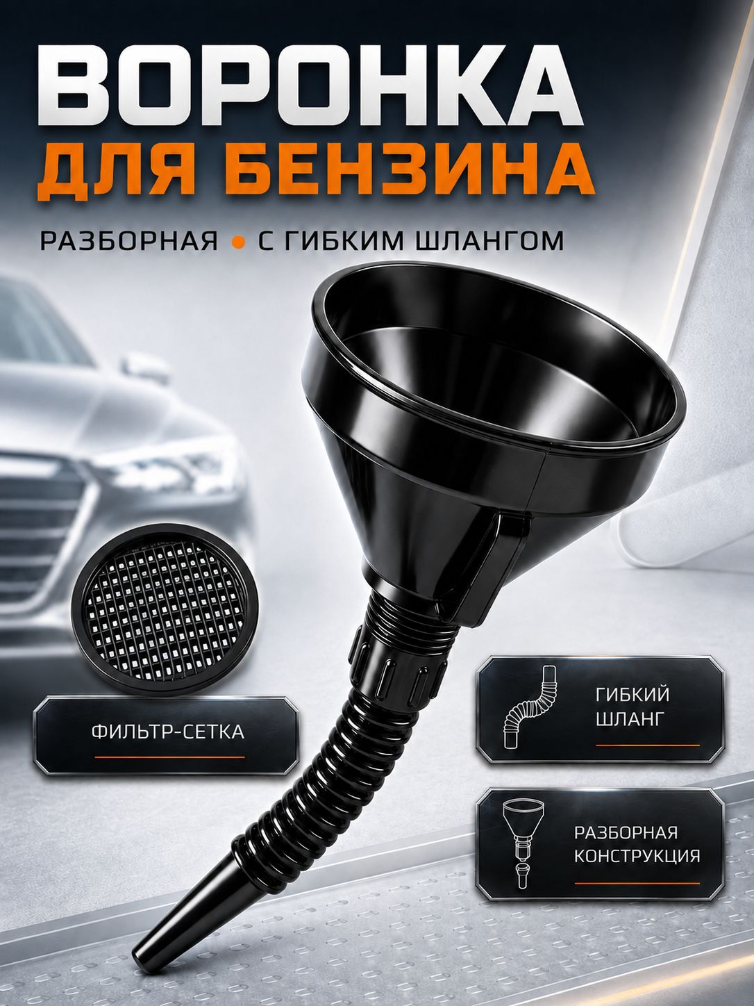 Воронка автомобильная разборная с гибким шлангом и сеткой