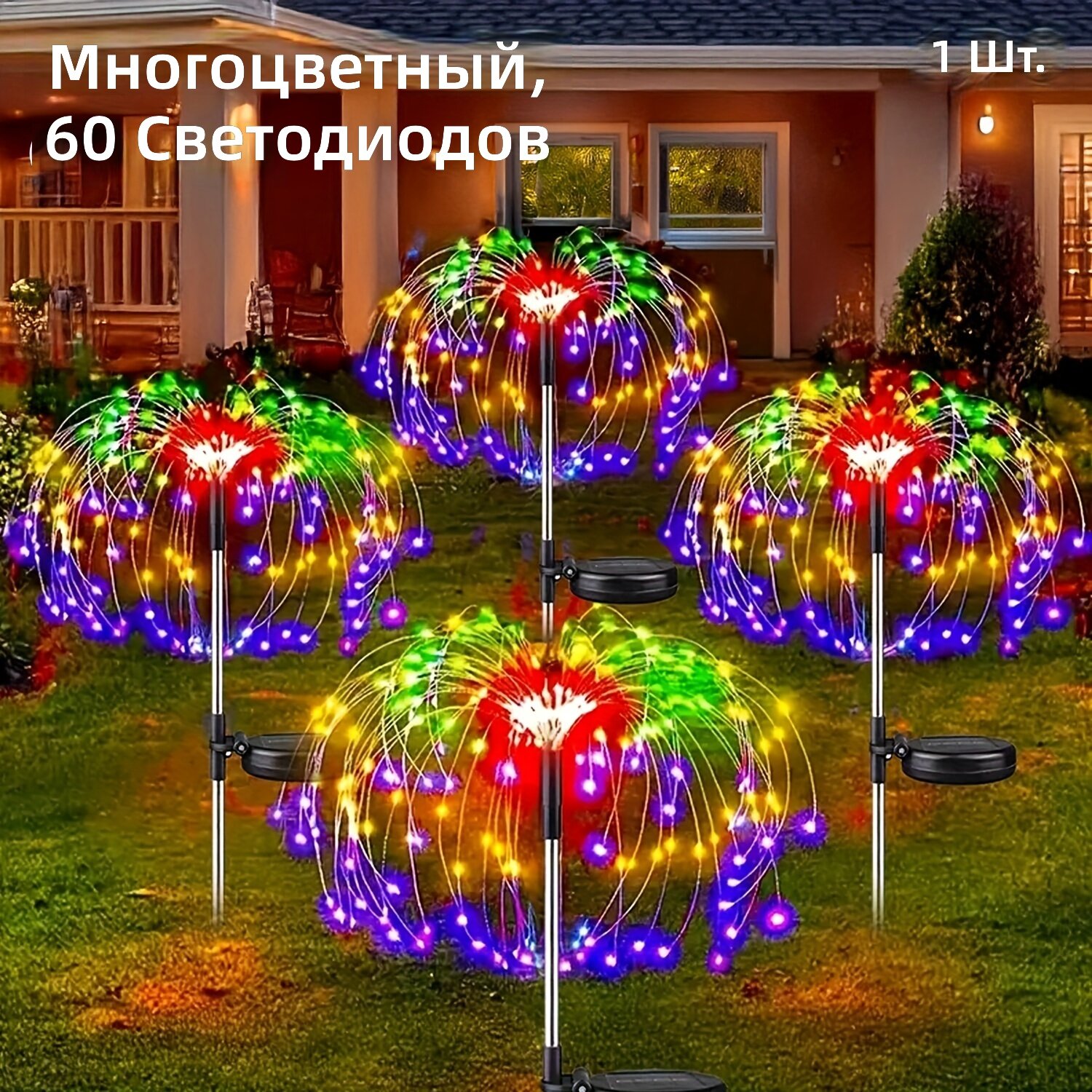 Солнечные огни-фейерверк, 60 светодиодов, многоцветные, 8 режимов мигания, для улицы, сада и праздника