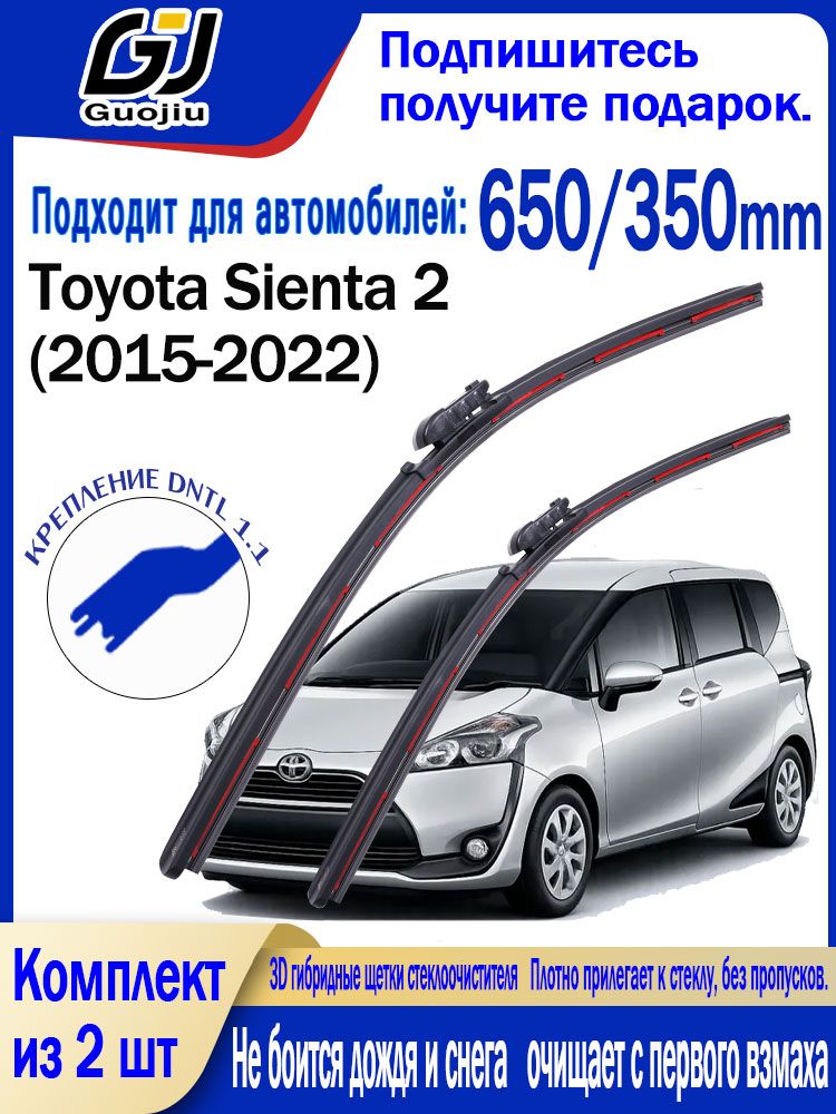 Комплект щеток стеклоочистителя для Toyota Sienta 2 (650 мм и 350 мм / 3D-композитные щетки стеклоочистителя Тойота Сиента 2 (2015-2022) (с красными "когтями").