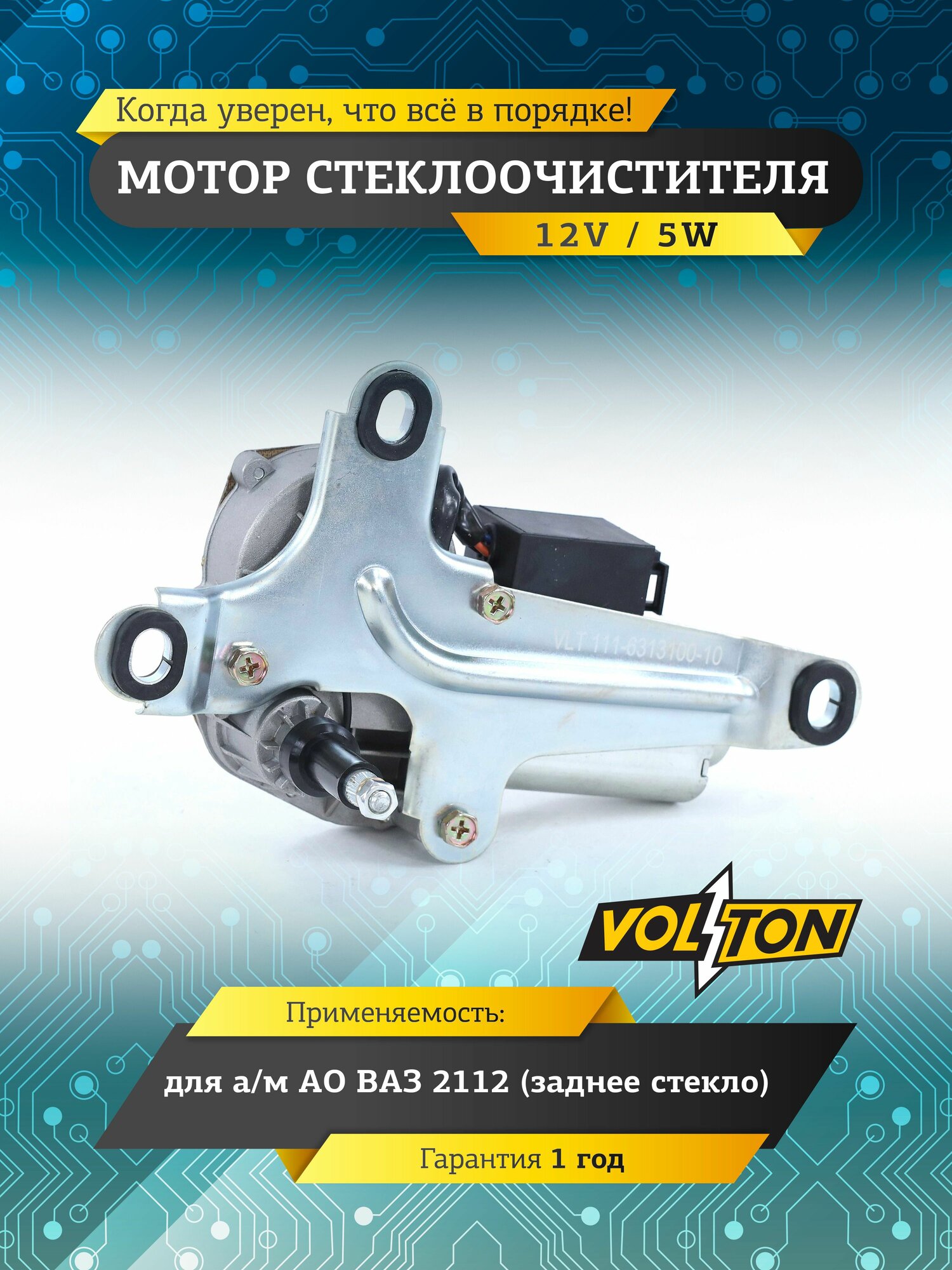 Мотор стеклоочистителя заднего стекла VOLTON для а/м ВАЗ 2112