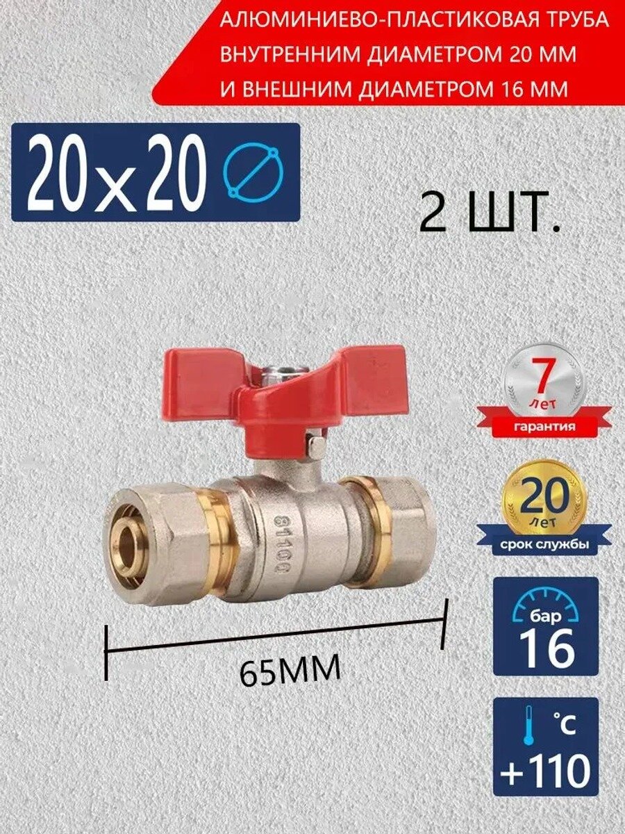 20*20 алюминиево-пластиковый трубный кран, шаровой кран для подключения теплого пола (2 шт.)