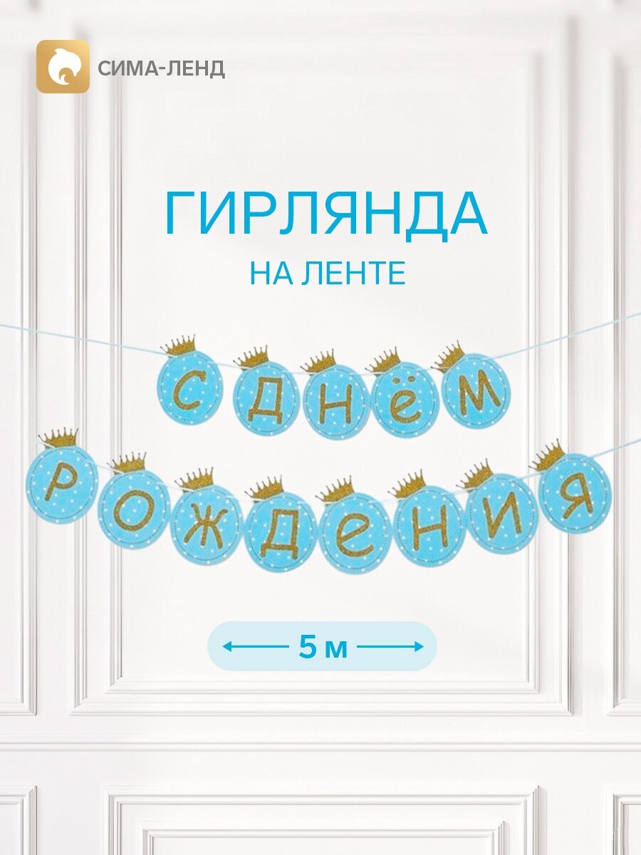 Растяжка «С Днём Рождения», голубая, материал текстиль, бумага, от Сима-ленд