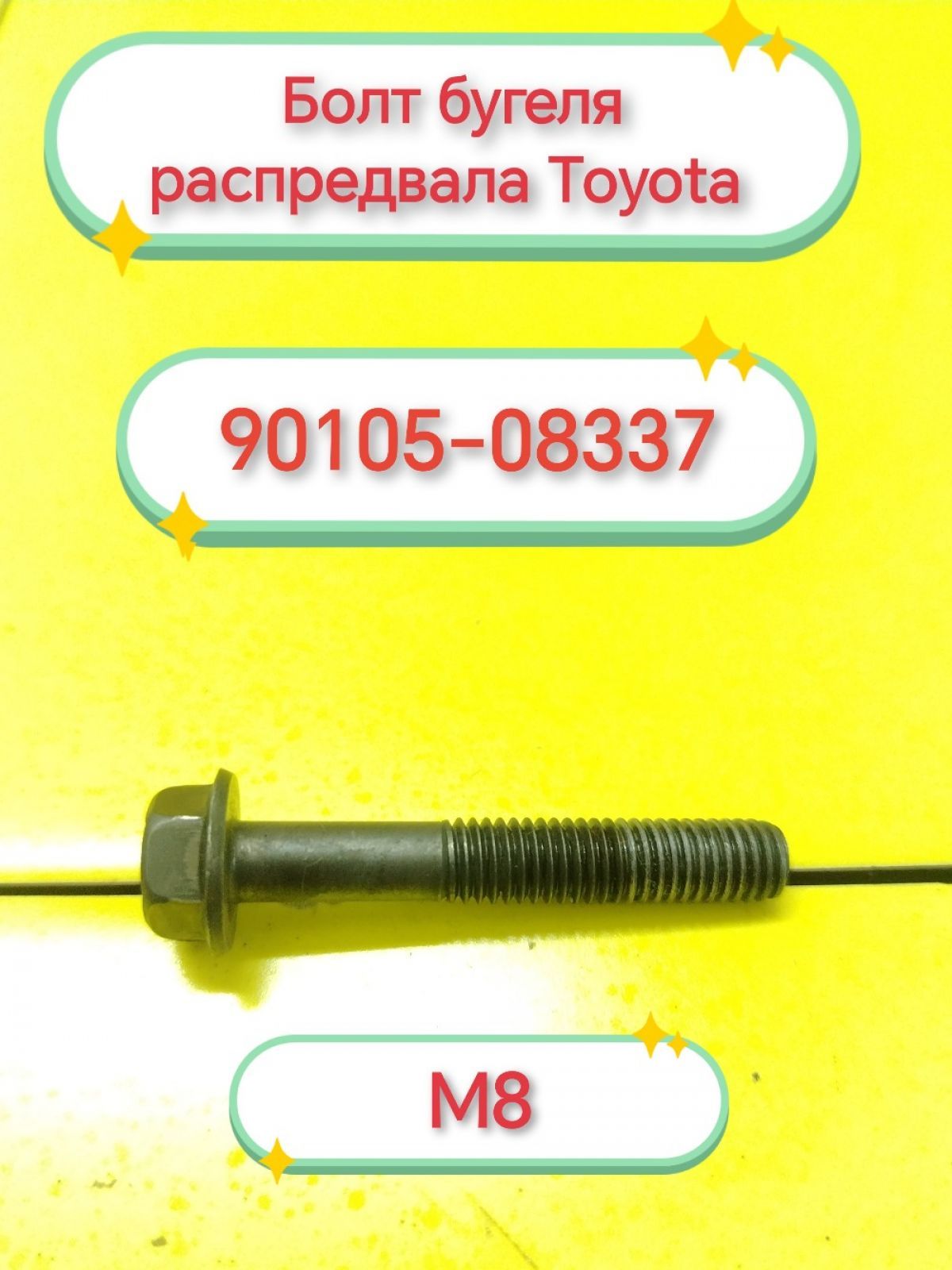 Болт бугеля распредвала Toyota 1AZ 2AZ Б/У с пробегом