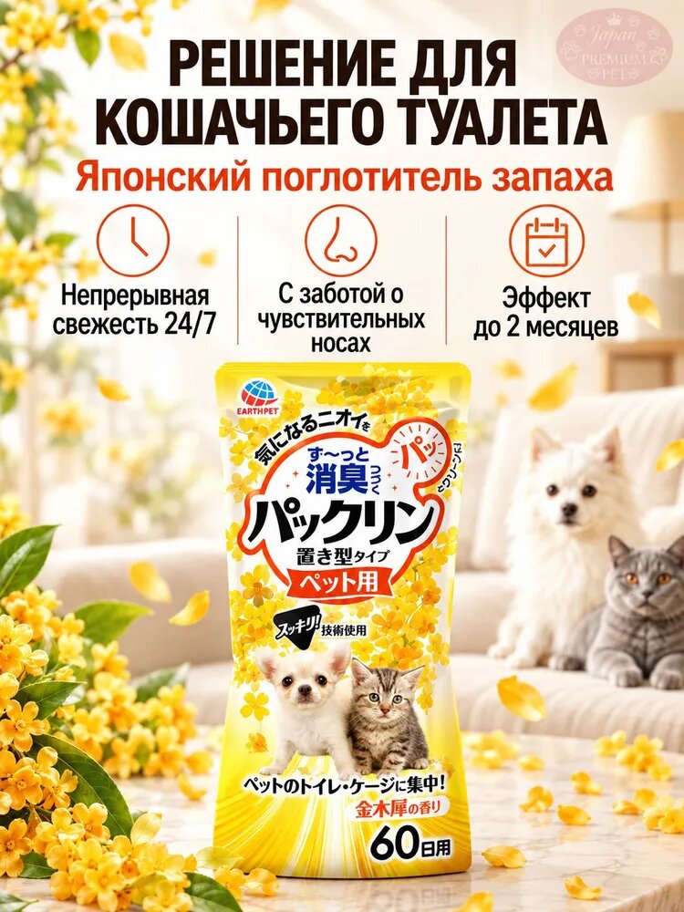 Диффузор Japan Premium Pet нейтрализатор запаха животных, освежитель воздуха с ароматом золотого османтуса, 400мл
