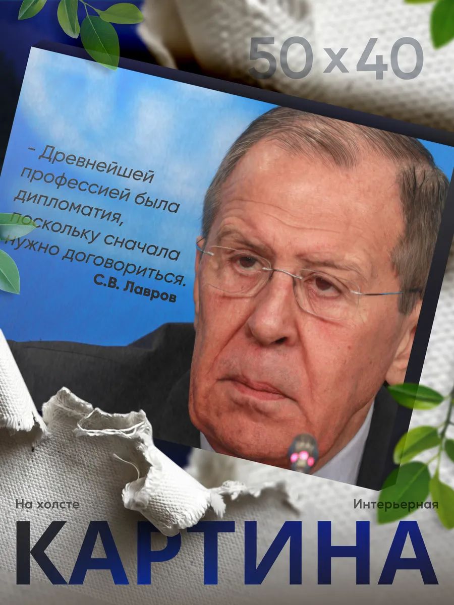 Картина на стену для интерьера Сергей Викторович Лавров