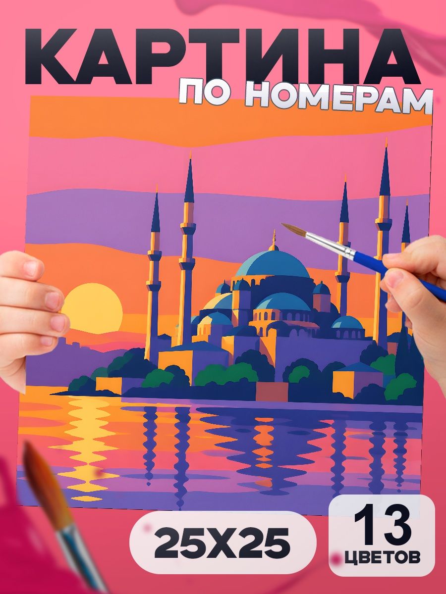 Картина по номерам Мечеть на закате 25х25 см, маленькая, 13 красок, на картоне, для детей и взрослых