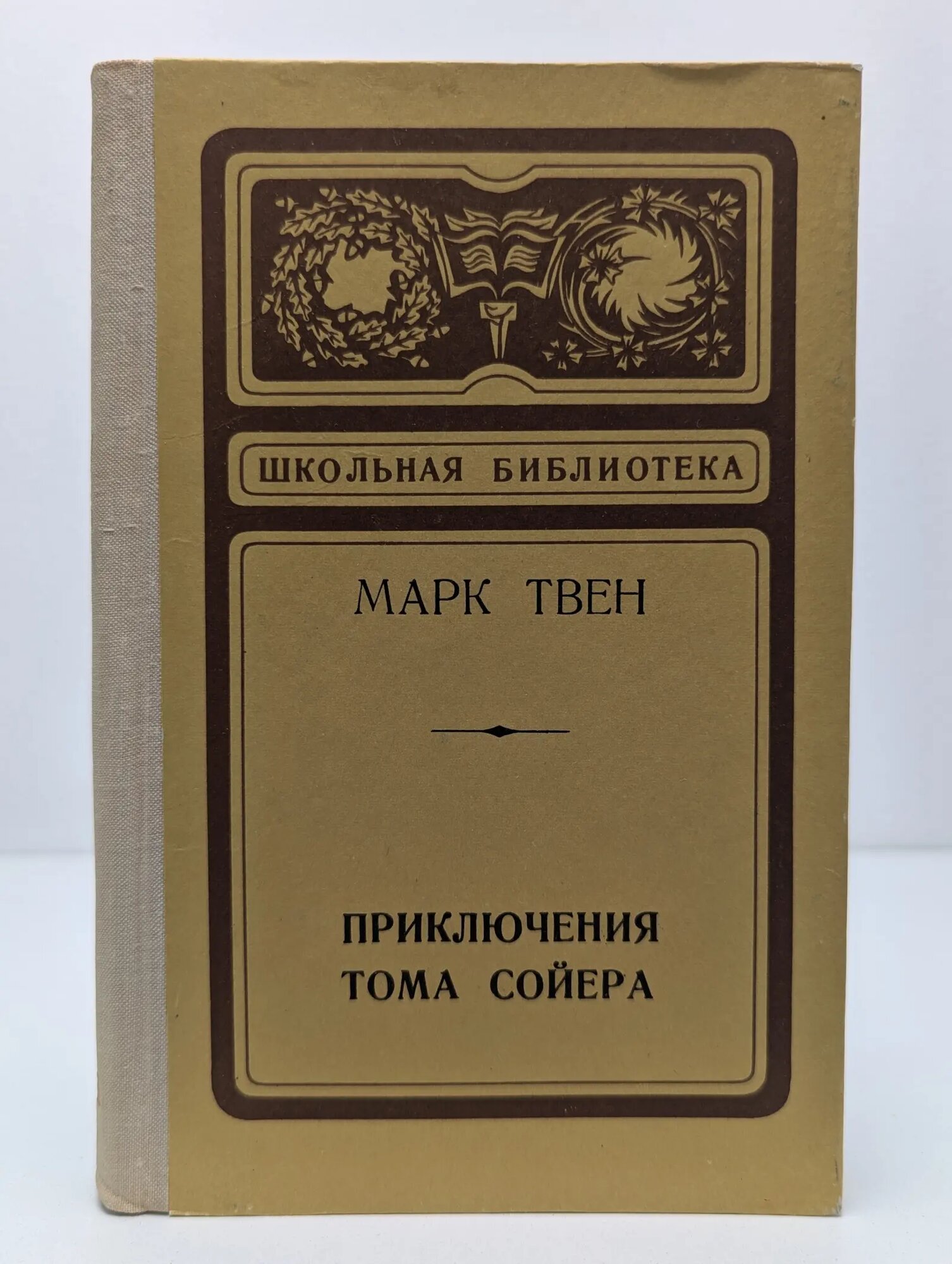 Школьная библиотека. Приключения Тома Сойера Твен Марк 1976