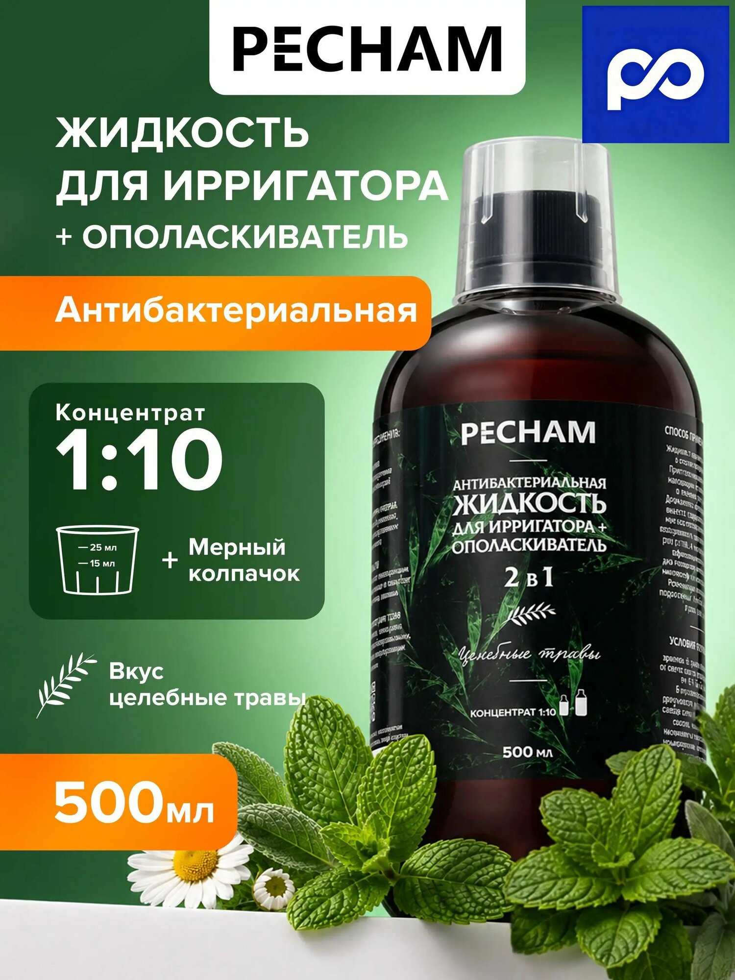 Эксклюзивный антибактериальный концентрат для ирригатора и ротовой полости PC300, используемый как раствор для десен и зубов, выпускается без хлоргексидина и фтора в виде ополаскивателя.