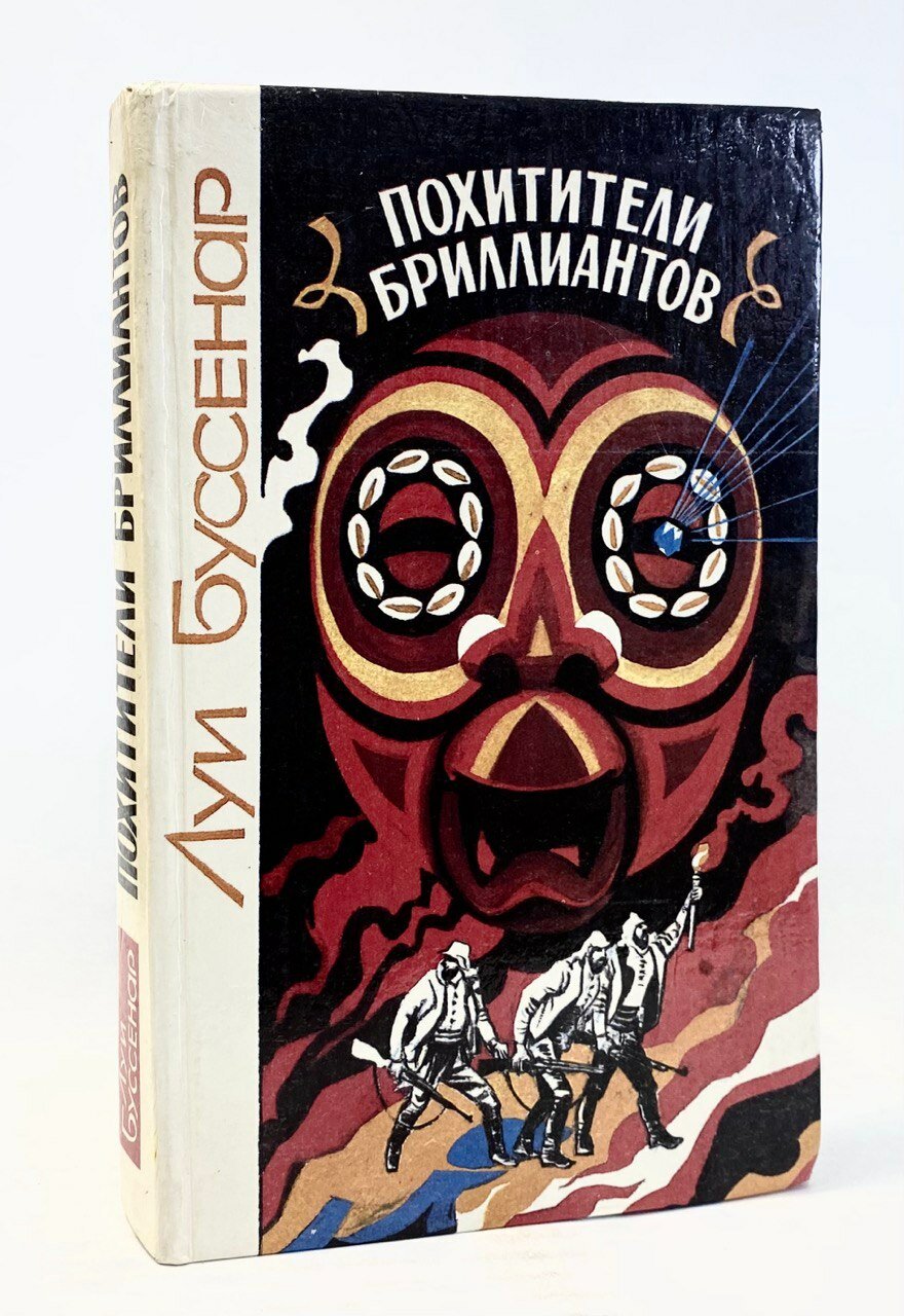 Похитители бриллиантов (печатная книга)