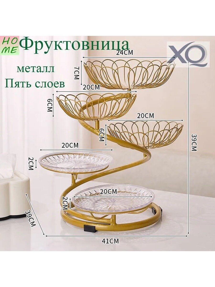 Фруктовница металлическая, диаметр 39 см, 6 предметов, 5 уровней