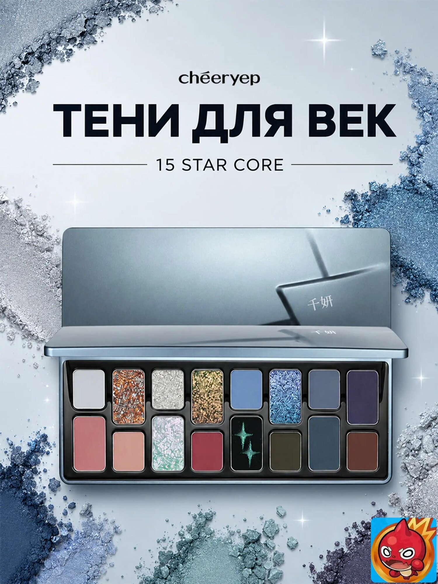 Палитра теней для век CHEERYEP (QIANYAN) Natural Star Eye - 15#Star core