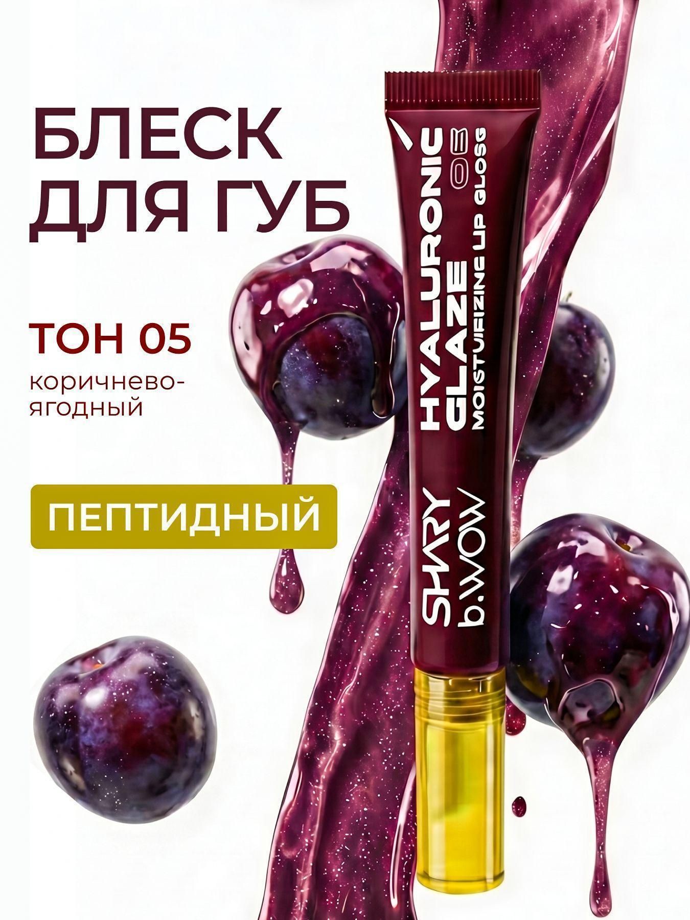 SHARY Блеск для губ увлажняющий HYALURONIC GLAZE. Тон 05 12 мл