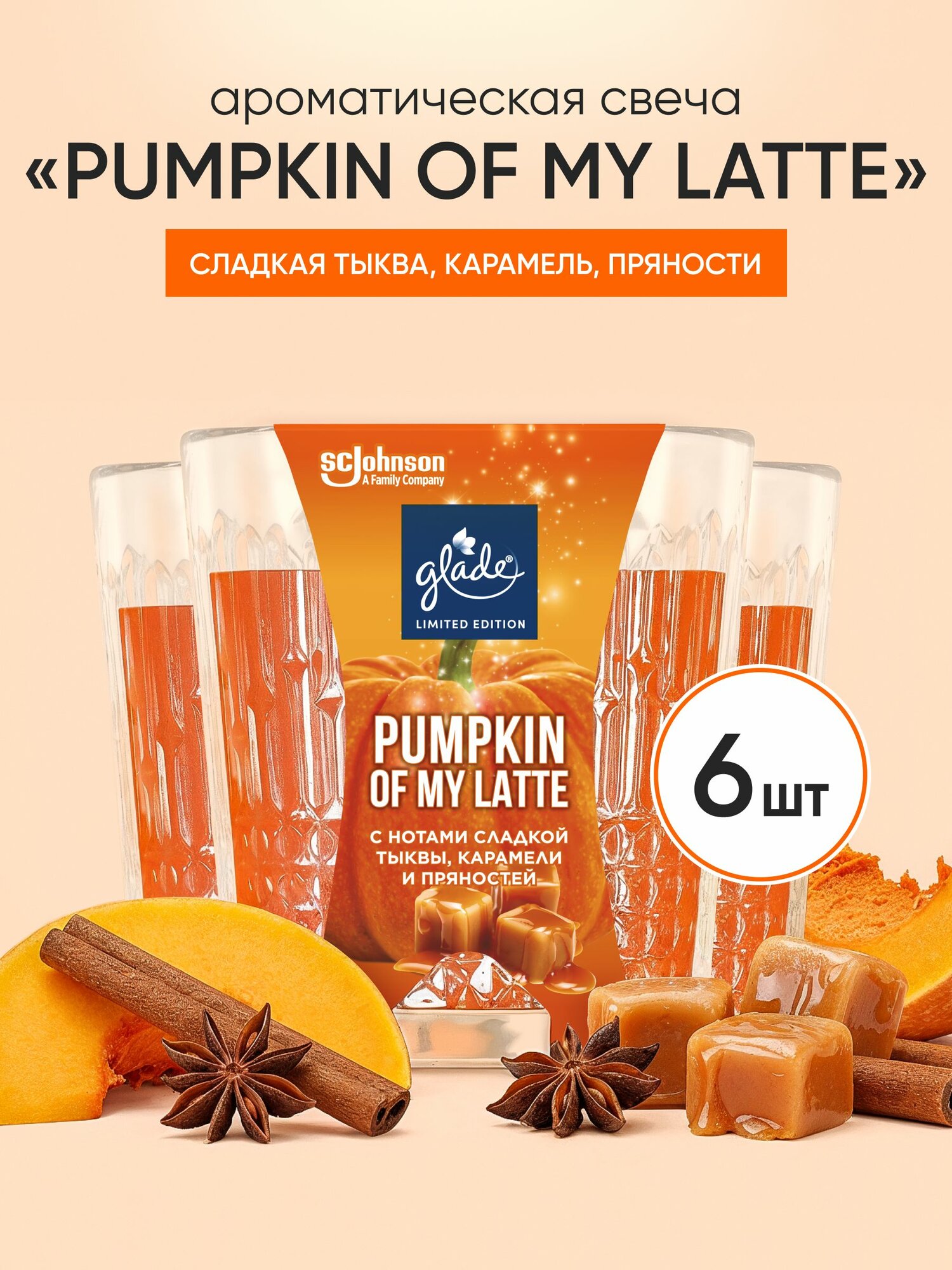 Свеча ароматическая Glade набор из 6 штук Pumpkin of My Latte (130гр*6шт)