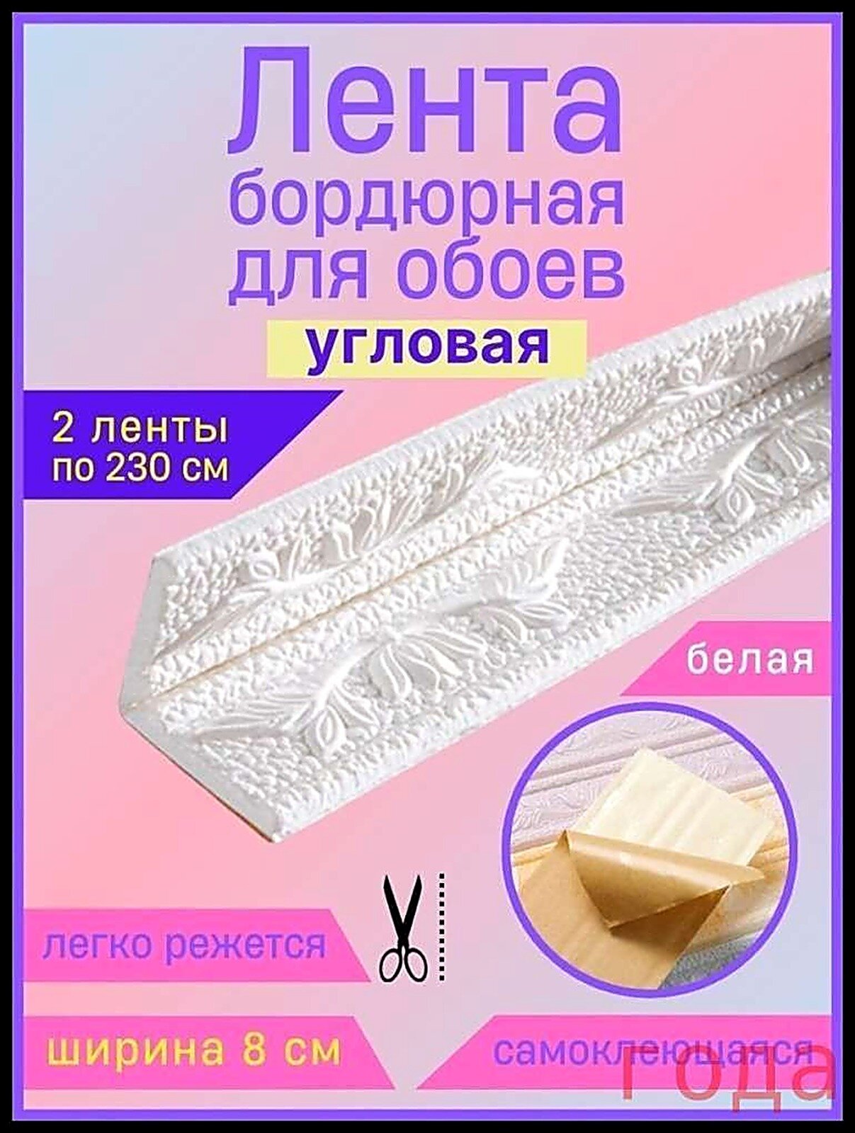 Бордюр для обоев Синтетические 2.3 м, 0.08 мновые продукты 2026 года