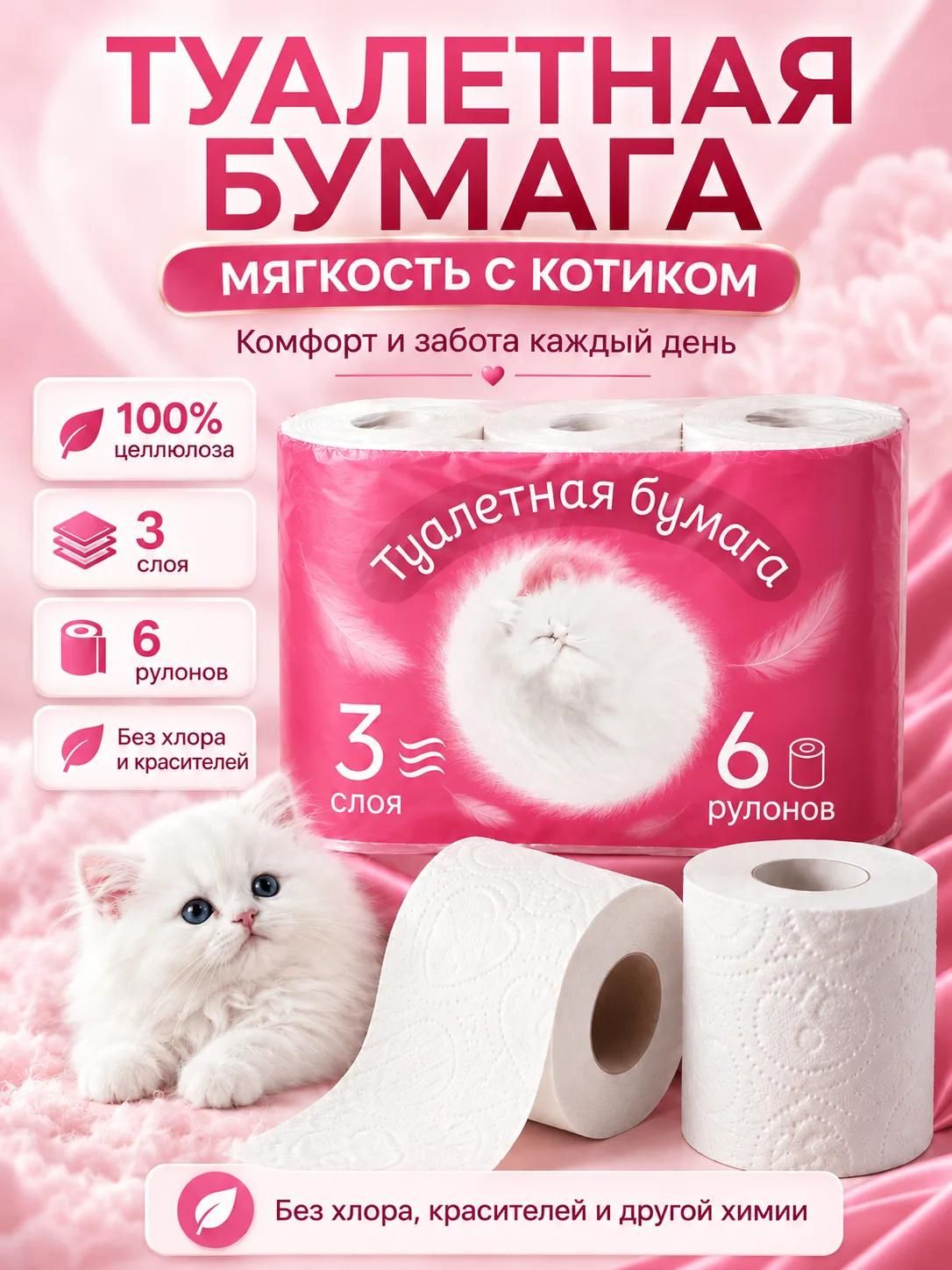 Туалетная бумага 3 слоя, 6 рулонов — туалетная бумага и полотенца