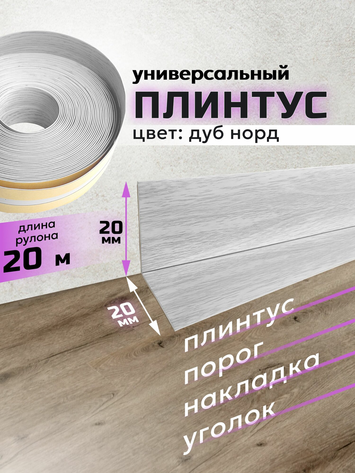 Плинтус гибкий Дуб норд 20м самоклеящийся универсальный20*20мм