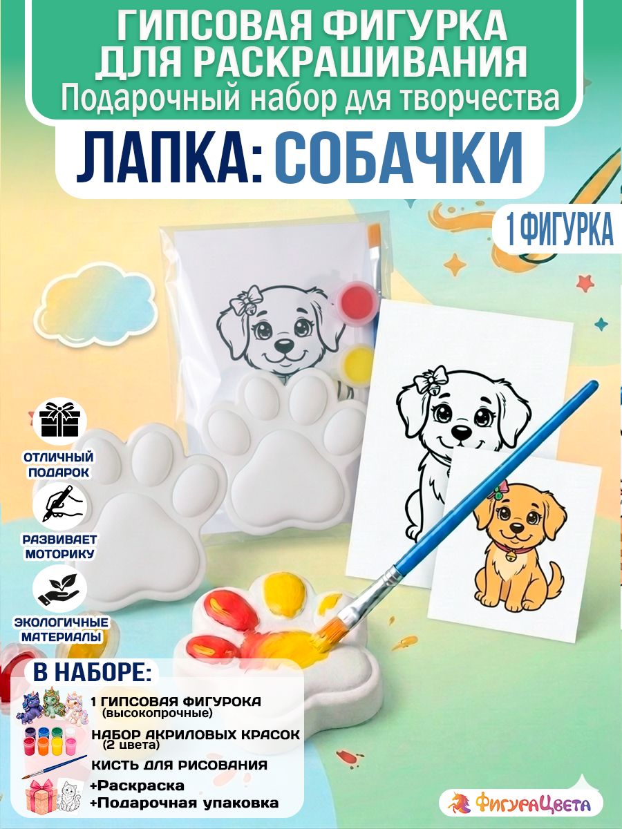 Подарочный набор для творчества: Гипсовая фигурка для раскрашивания, подарочный пакет, Лапка Собаки