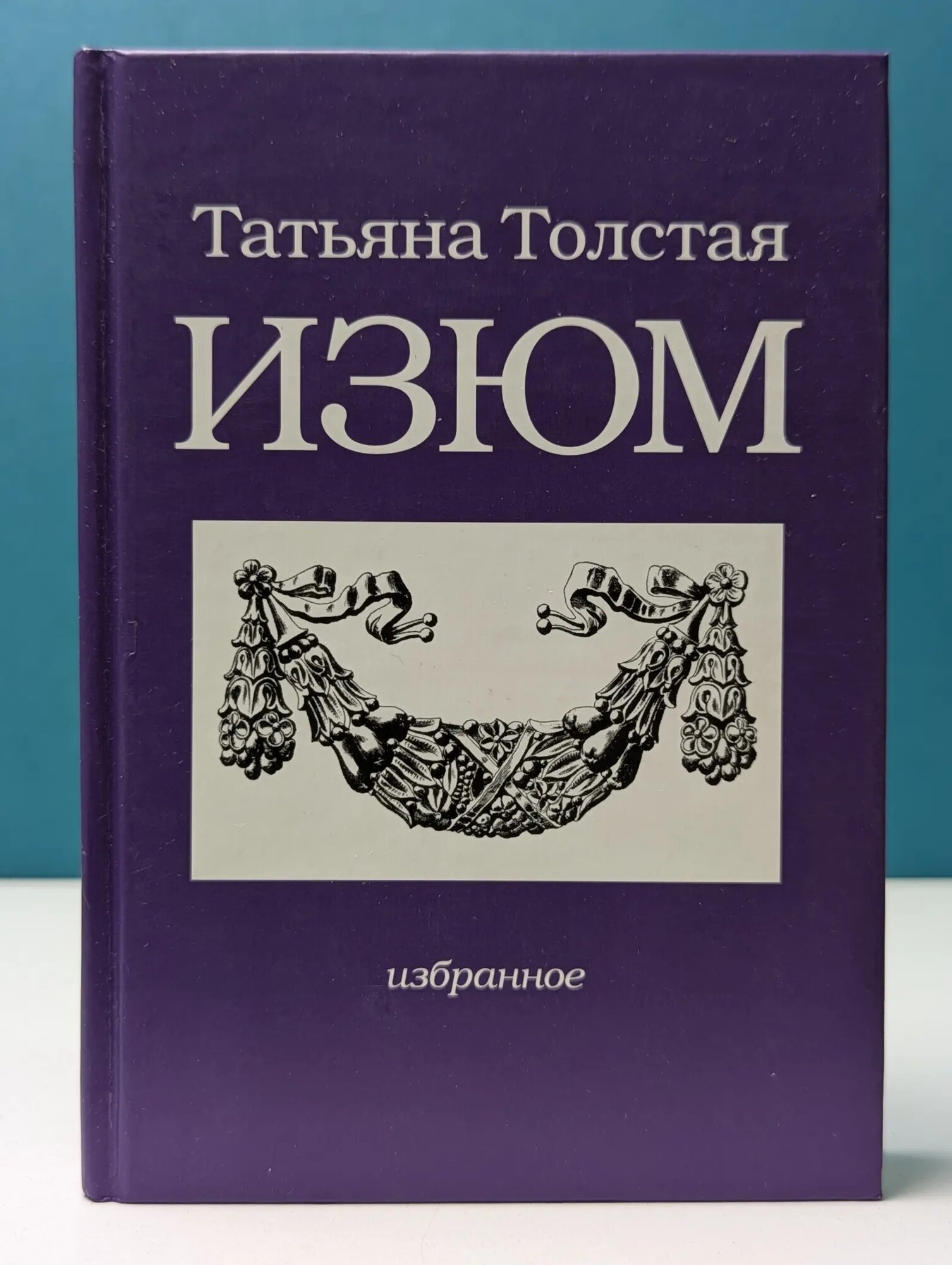 Изюм Толстая Татьяна Никитична 2003