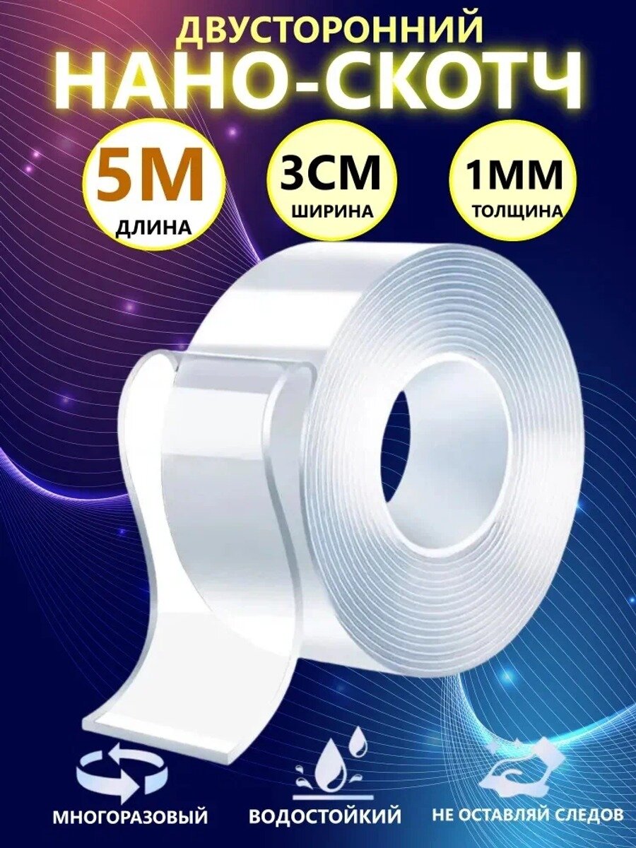 Двухсторонний скотч прозрачный / клейкая лента / размеры 5м-3см-1мм