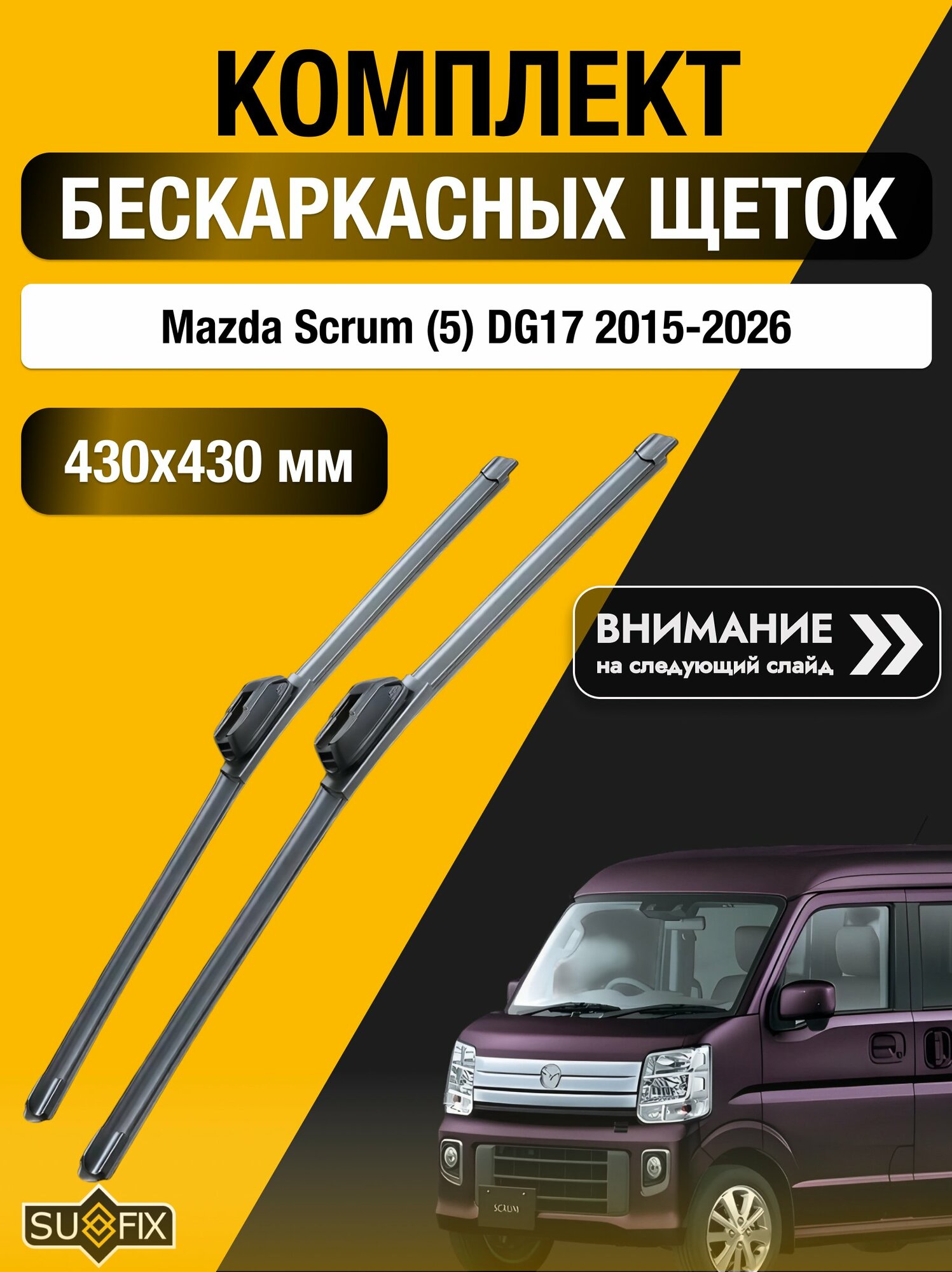 Дворники бескаркасные на Mazda Scrum (5) DG17 / 2015-2026 / Комплект щеток стеклоочистителя 430 430 мм Мазда Скрам SW2017+SW2017 SUFIX