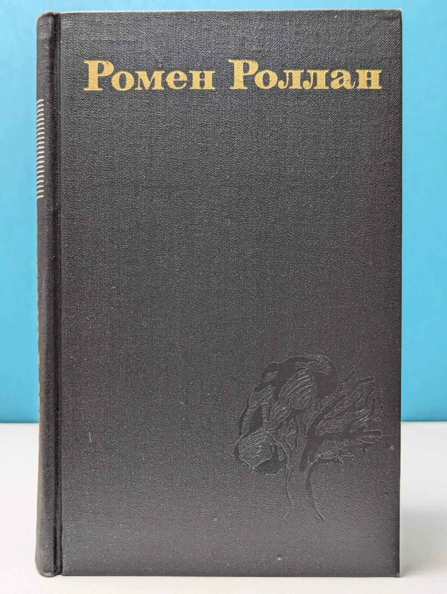 Библиотека зарубежной классики. Ромен Роллан. Собрание сочинений в 9 томах. Том 9 Роллан Ромен 1974