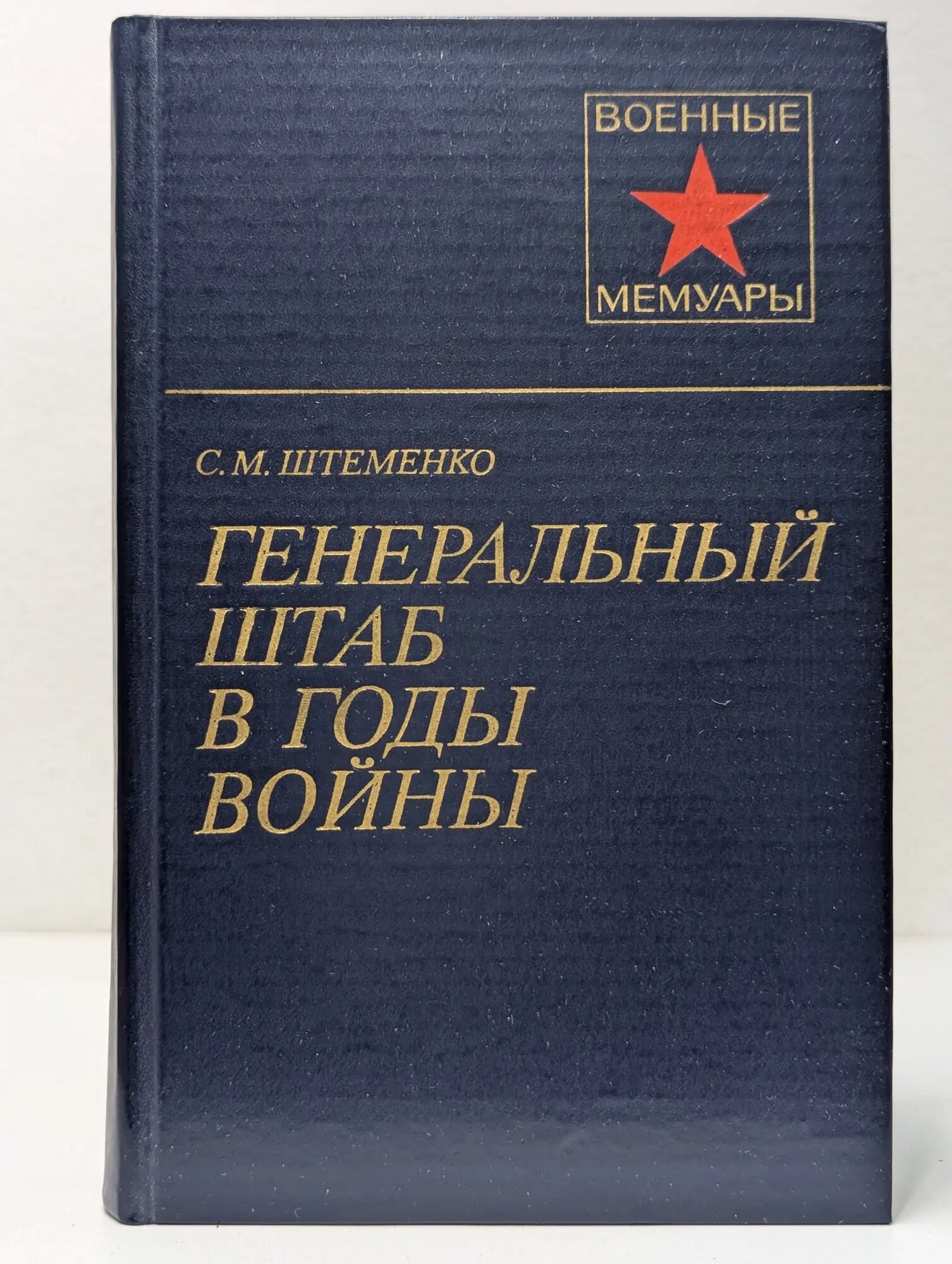 Военные мемуары. Генеральный штаб в годы войны. В 2 книгах. Книга 1 Штеменко Сергей Матвеевич 1981