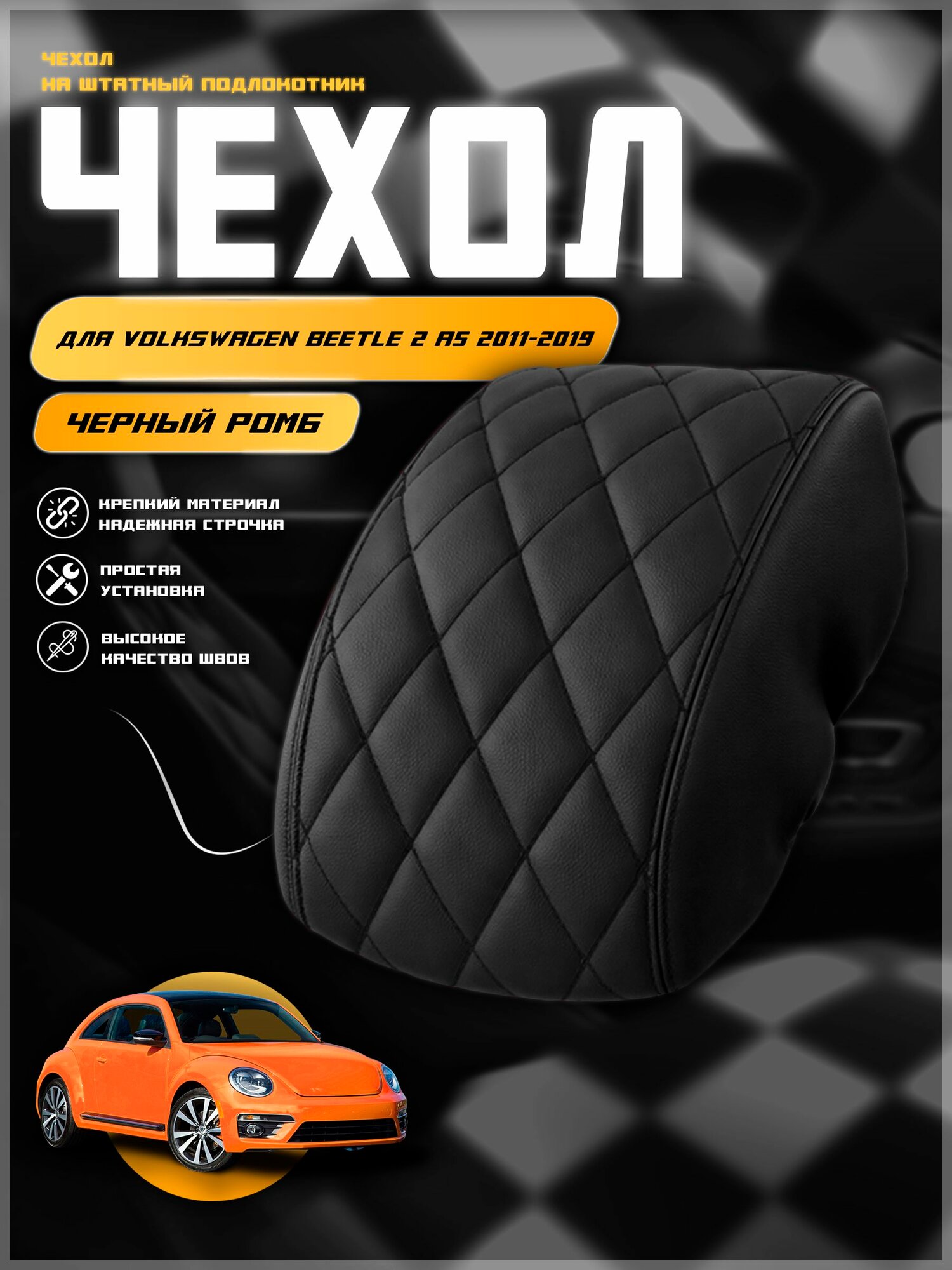 Чехол на подлокотник для Вольцваген Битл 2 А5 /Volkswagen Beetle 2 A5 2011-2019 , экокожа с двойной строчкой